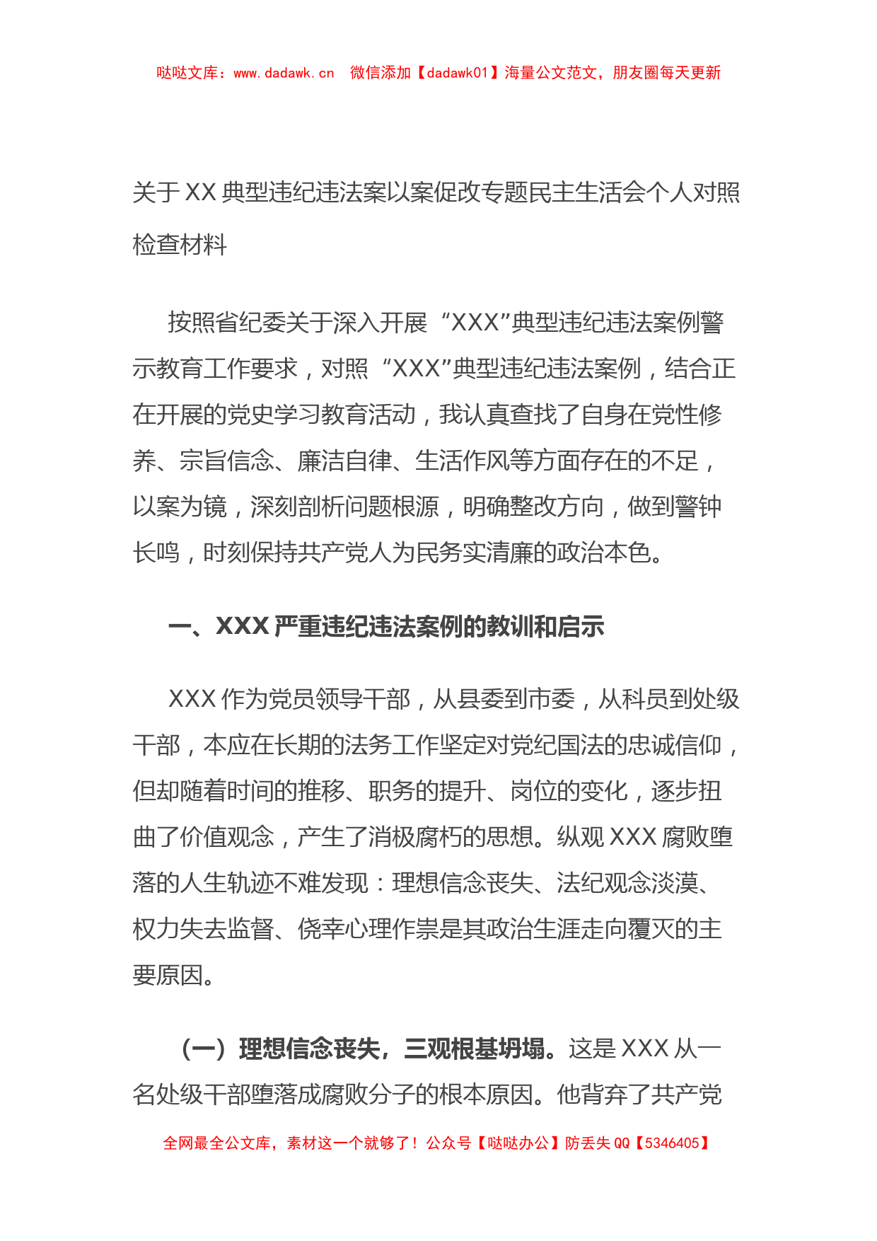 关于XX典型违纪违法案以案促改专题民主生活会个人对照检查材料_第1页