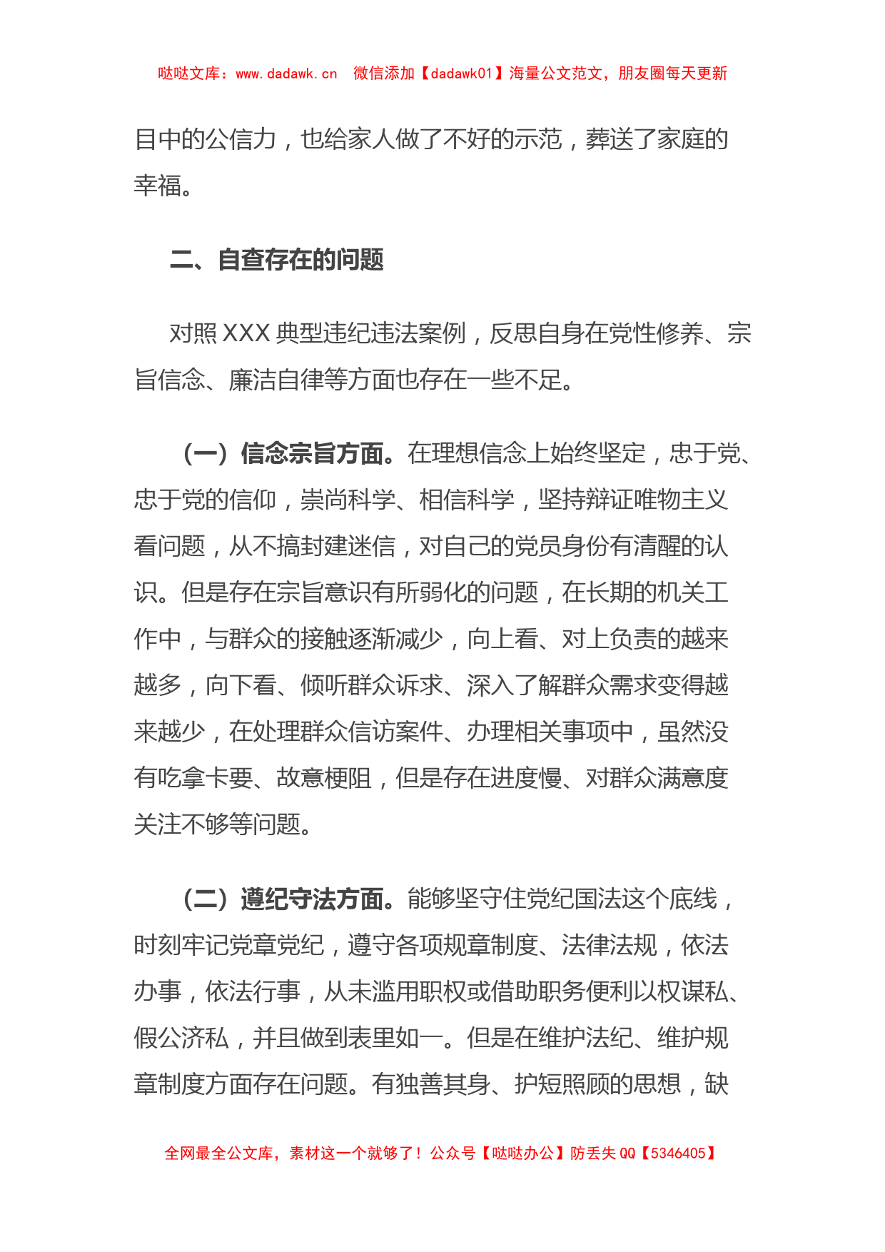 关于XX典型违纪违法案以案促改专题民主生活会个人对照检查材料_第3页