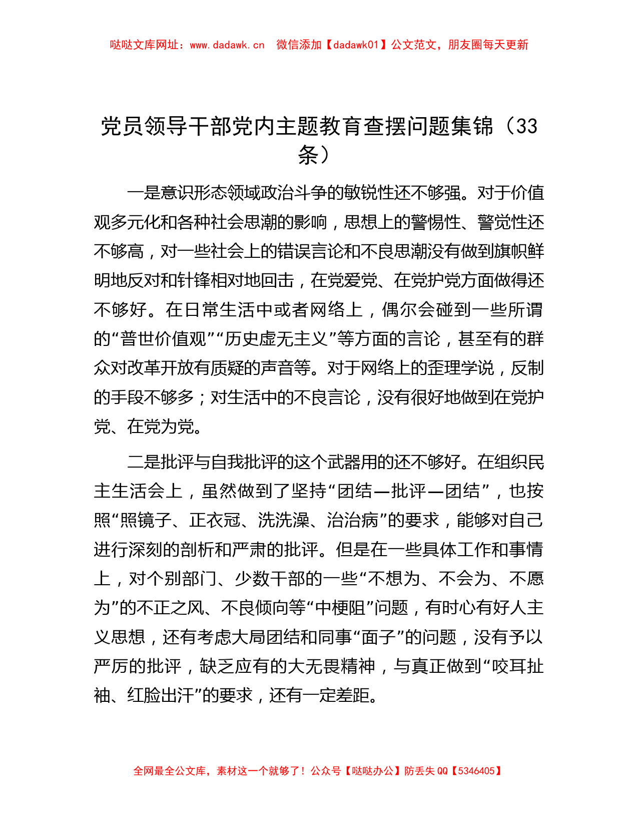 党员领导干部党内主题教育查摆问题集锦（33条）【哒哒】_第1页