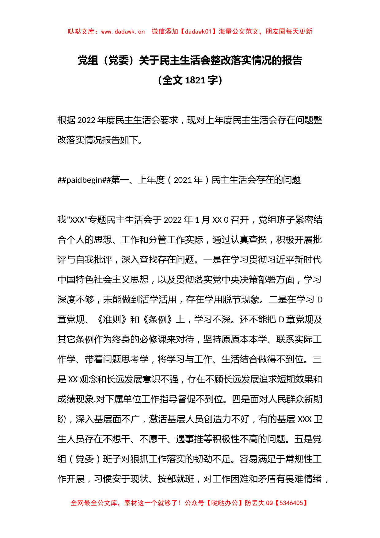 党组（党委）关于民主生活会整改落实情况的报告（全文1821字）_第1页