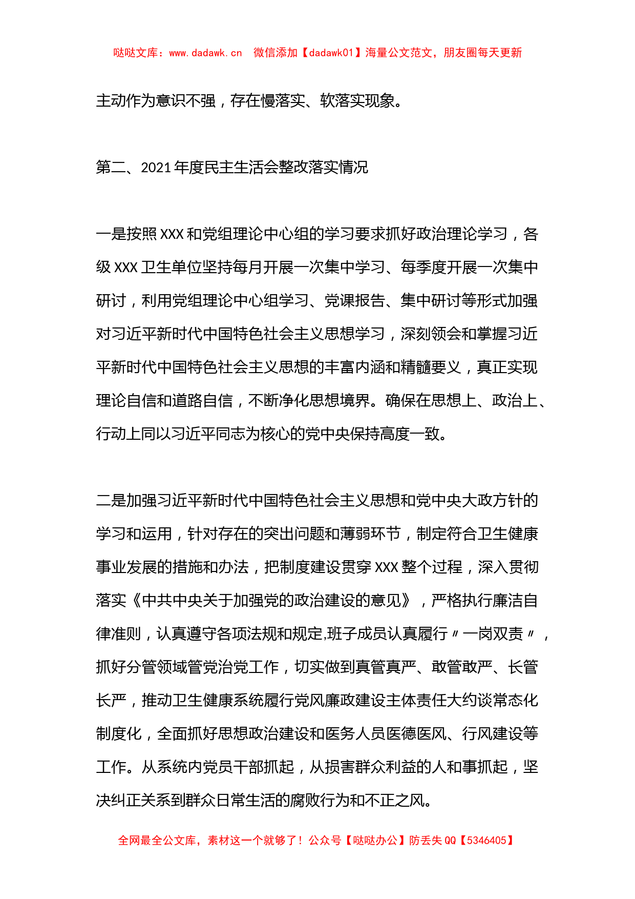 党组（党委）关于民主生活会整改落实情况的报告（全文1821字）_第2页