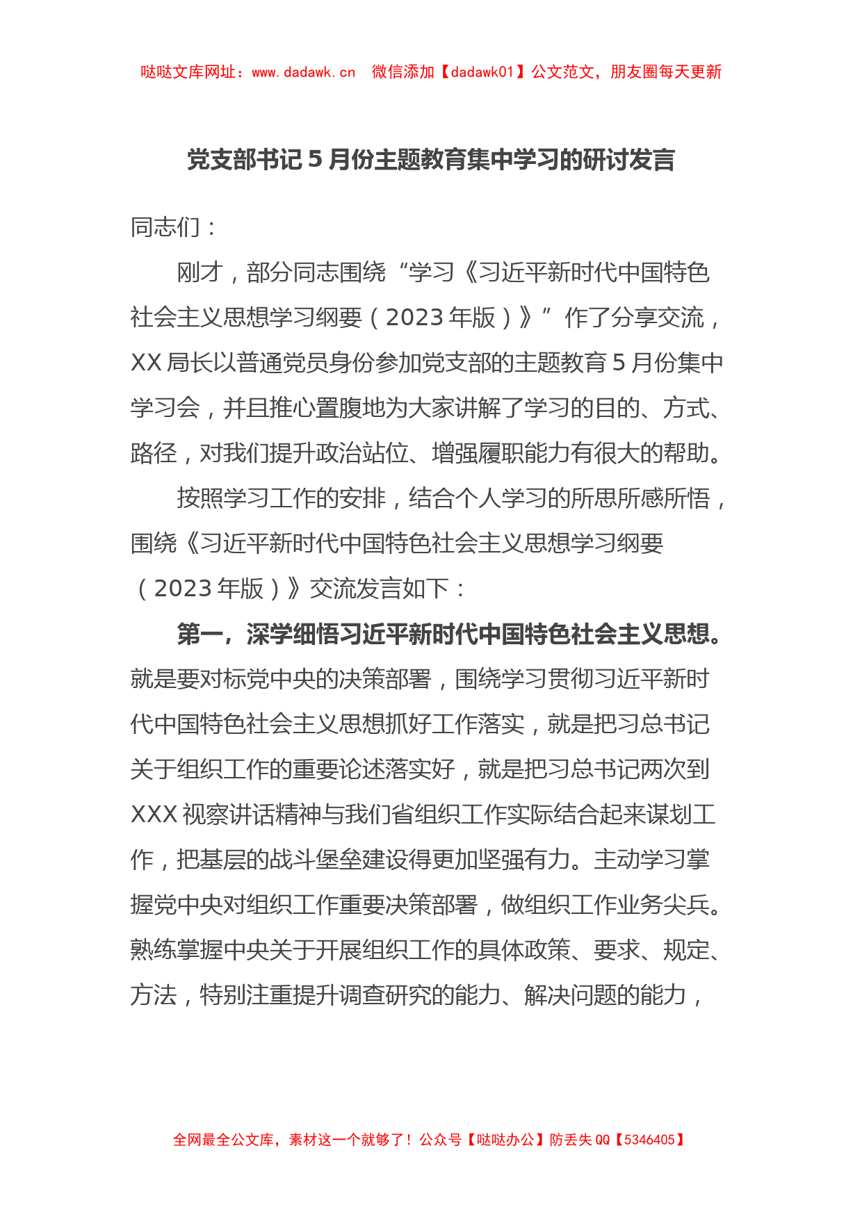 党支部书记5月份主题教育集中学习的研讨发言【哒哒】_第1页