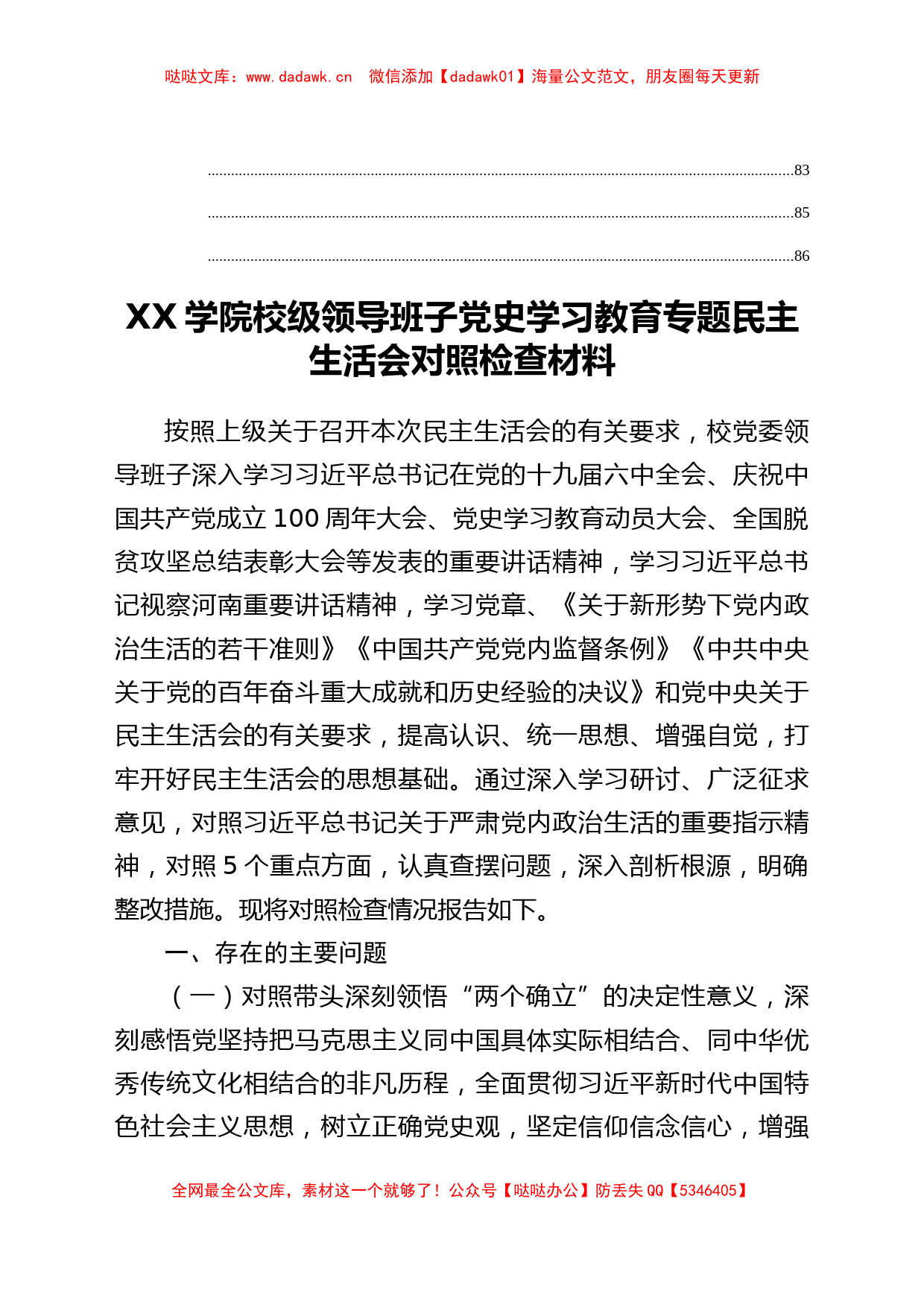 高校2021专题民主生活会对照检查材料汇编11篇_第3页