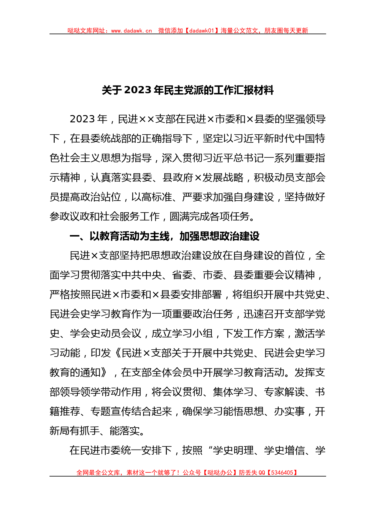 关于2023年民主党派的工作汇报材料_第1页