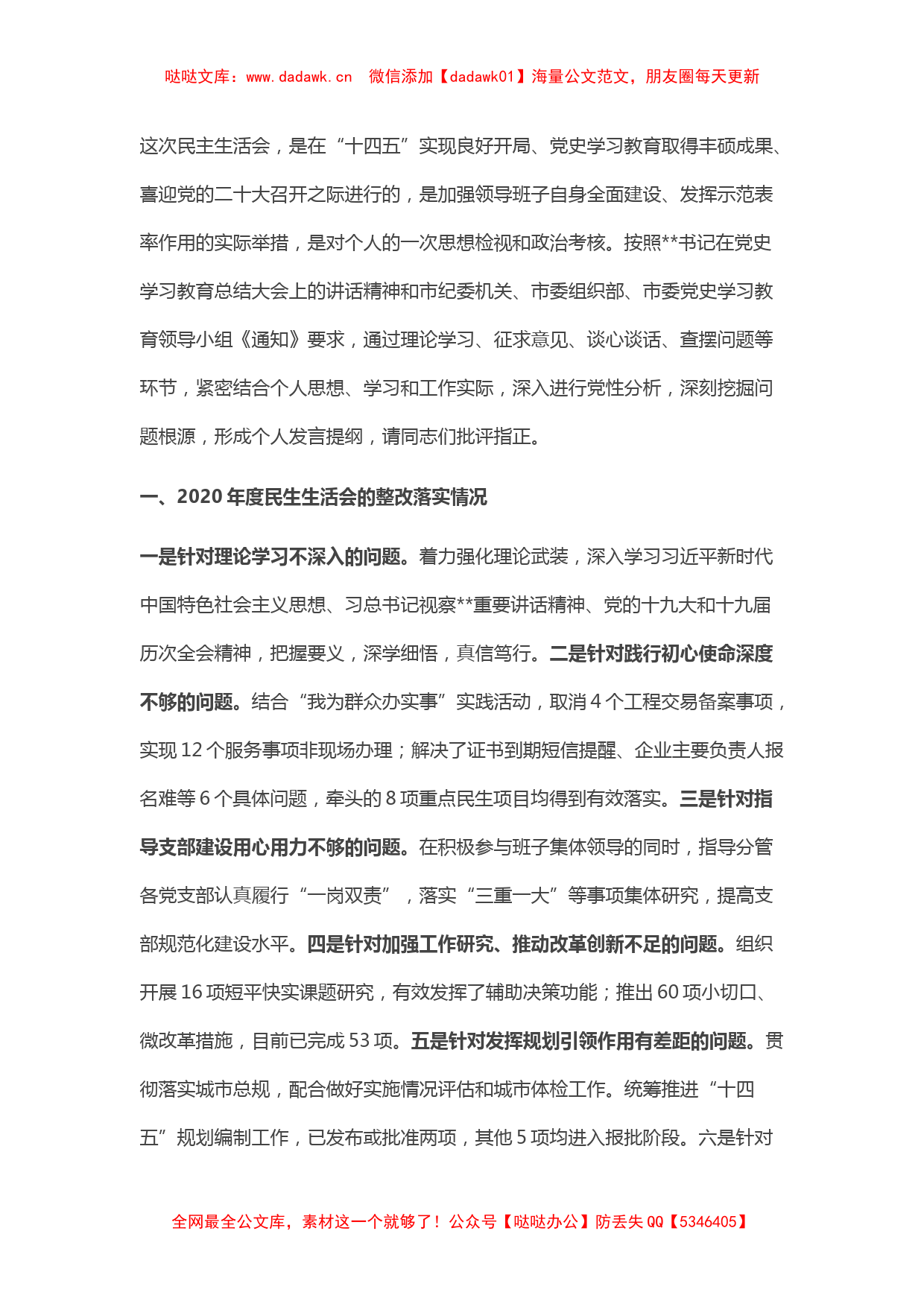 党委班子成员2021党史学习教育专题民主生活会对照检查材料_第1页