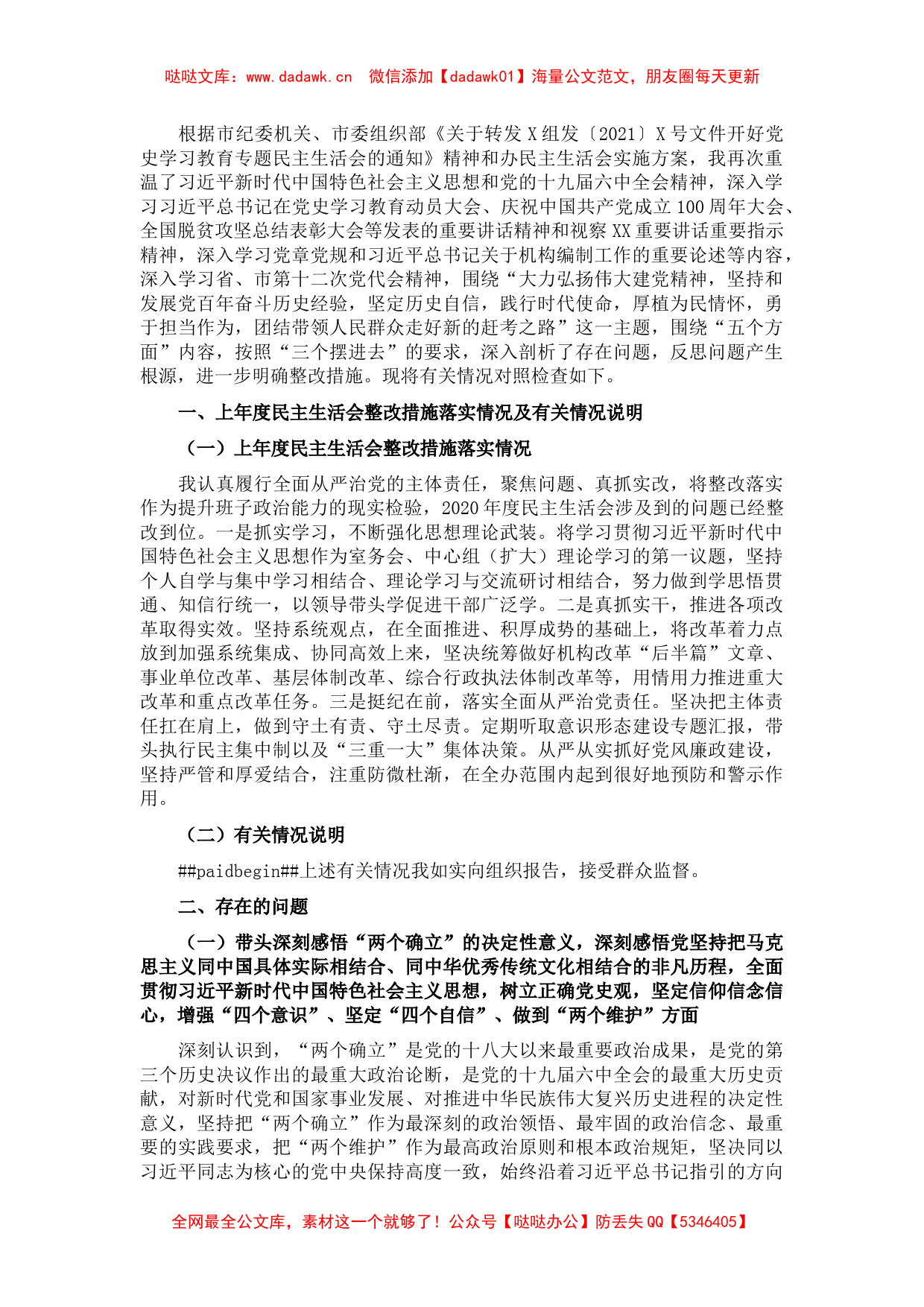 党史学习教育专题民主生活会对照检查材料（市直机关党组书记）_第1页