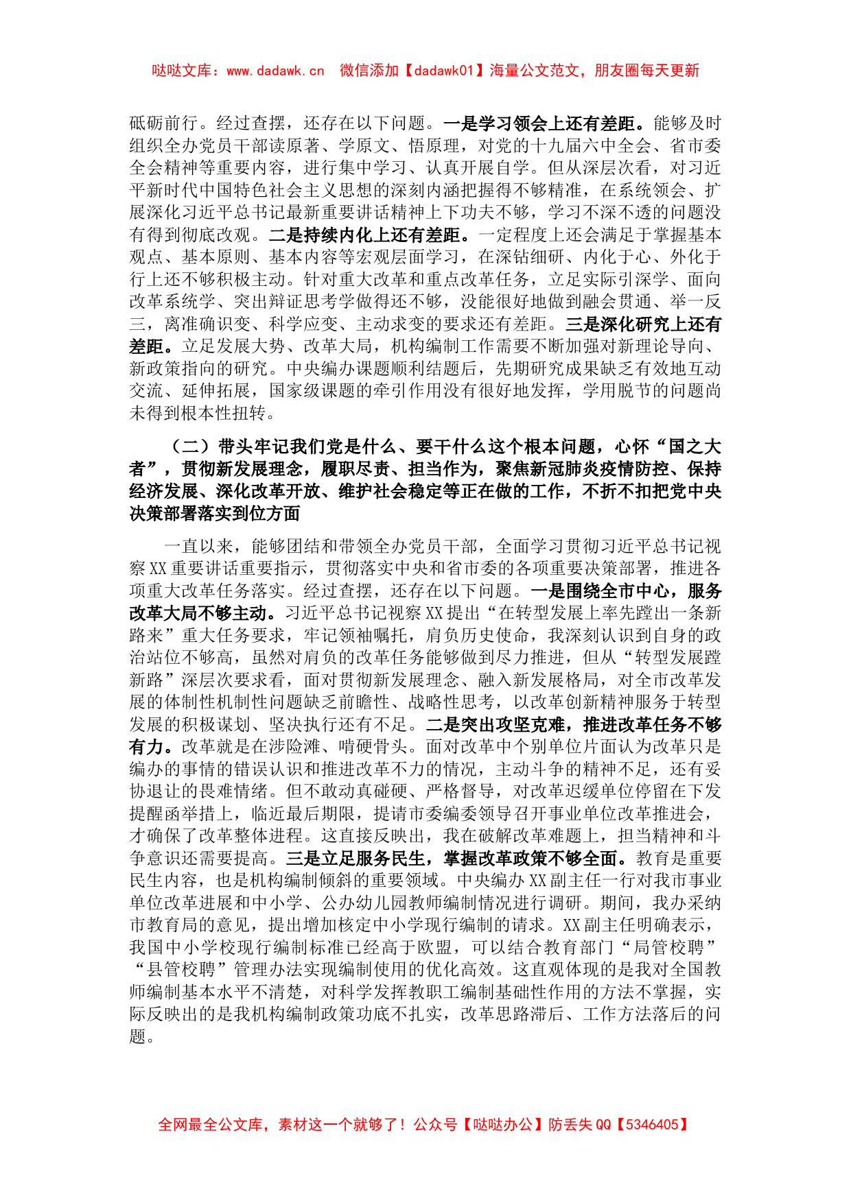 党史学习教育专题民主生活会对照检查材料（市直机关党组书记）_第2页