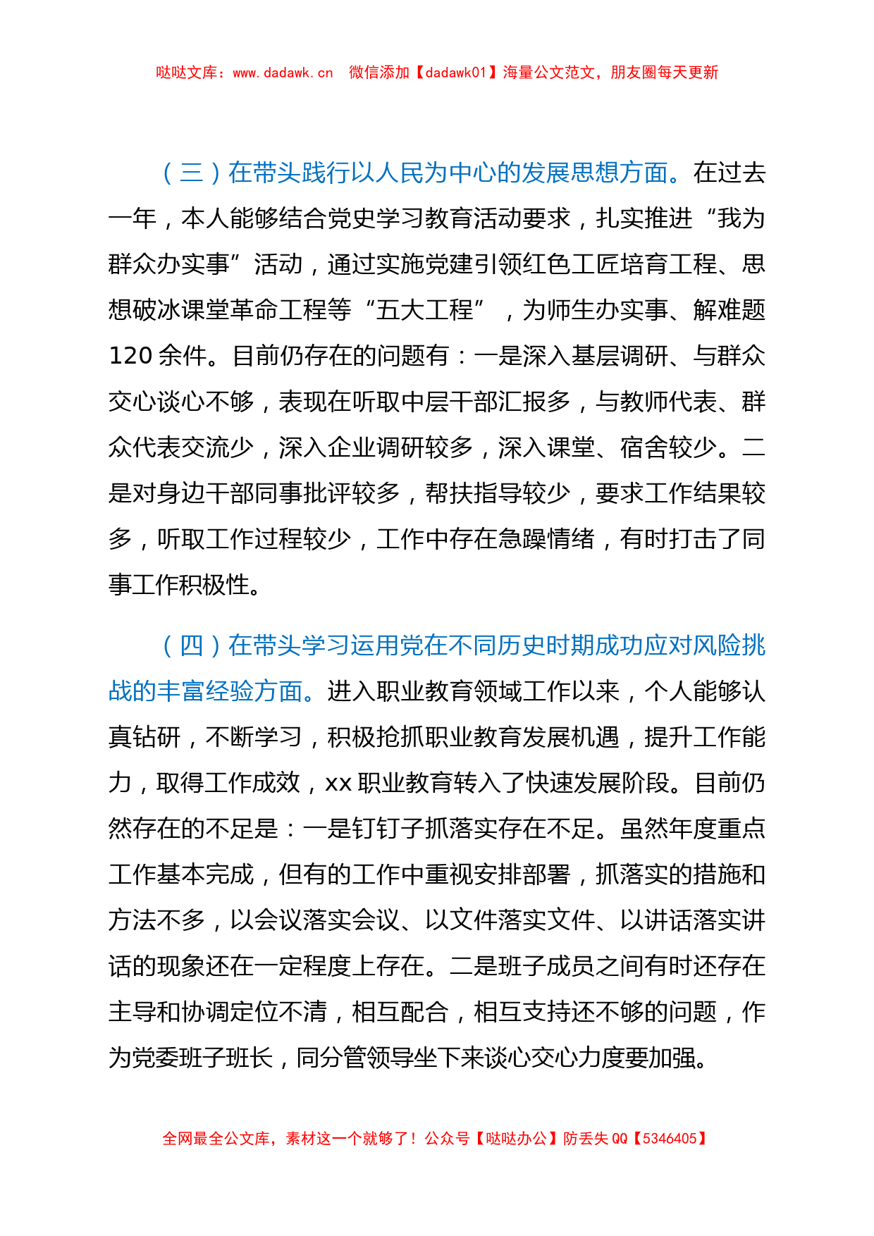 高校党委书记2021专题民主生活会个人对照检查材料（五个带头）_第3页