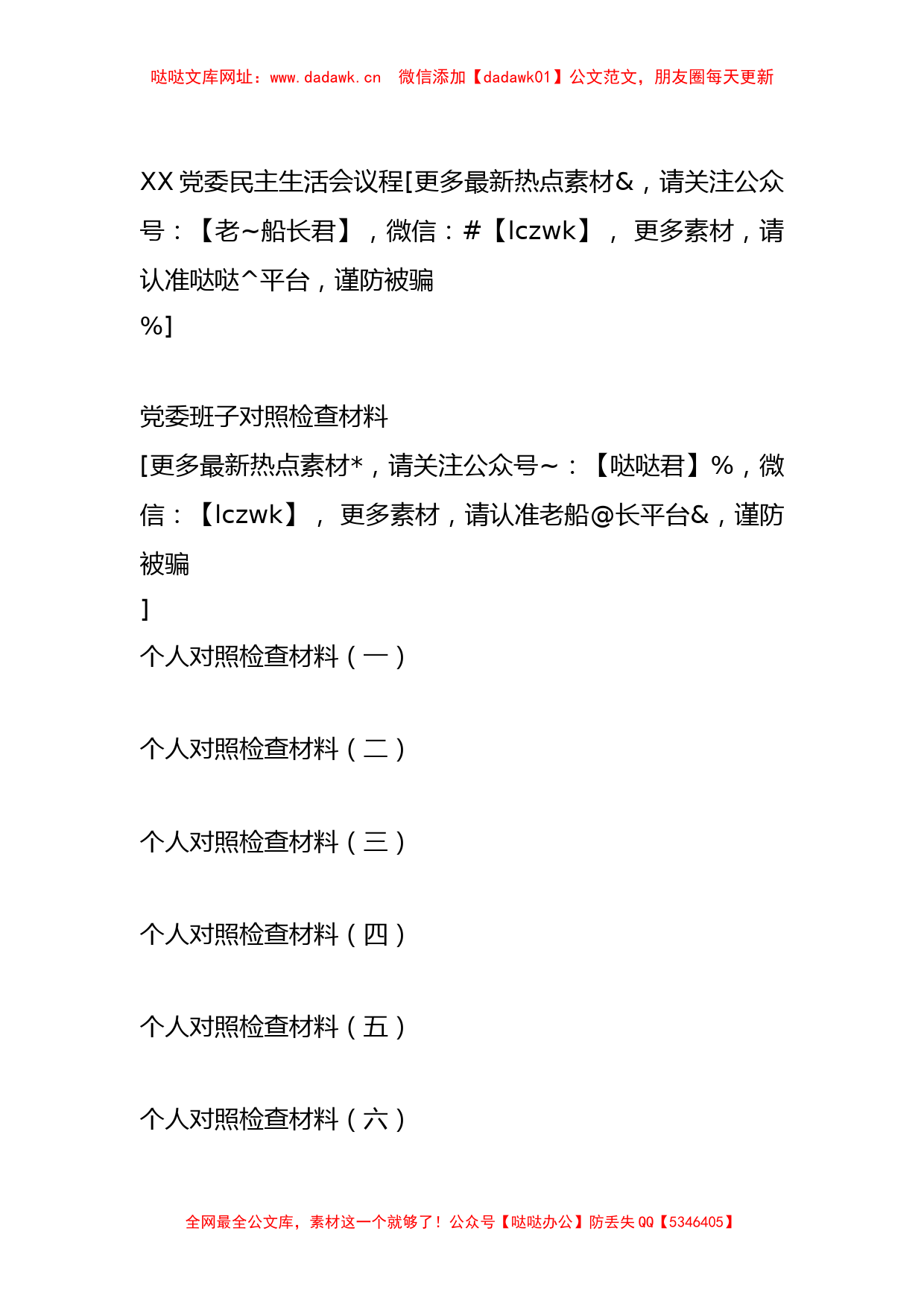 党委班子反“四风”专题民主生活会全套材料【哒哒】_第2页