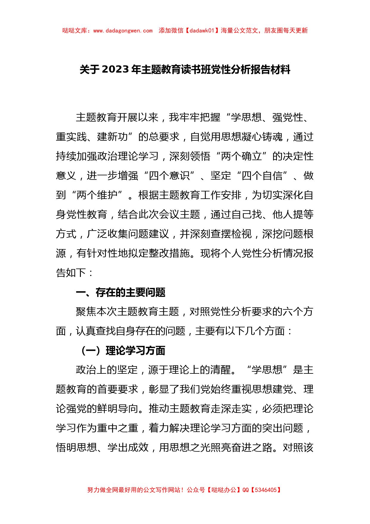 关于2023年主题教育读书班党性分析报告材料【哒哒】_第1页