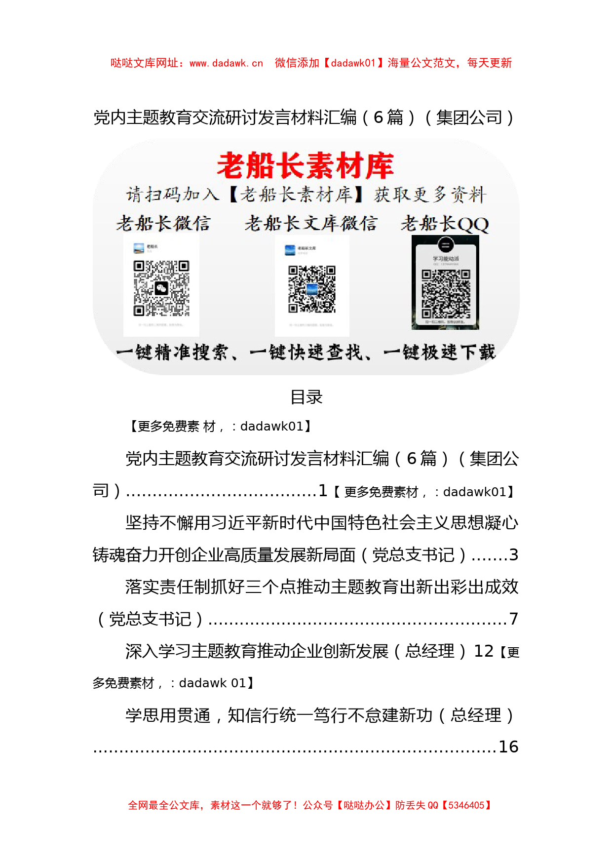 党内主题教育交流研讨发言材料汇编（6篇）【哒哒】_第1页