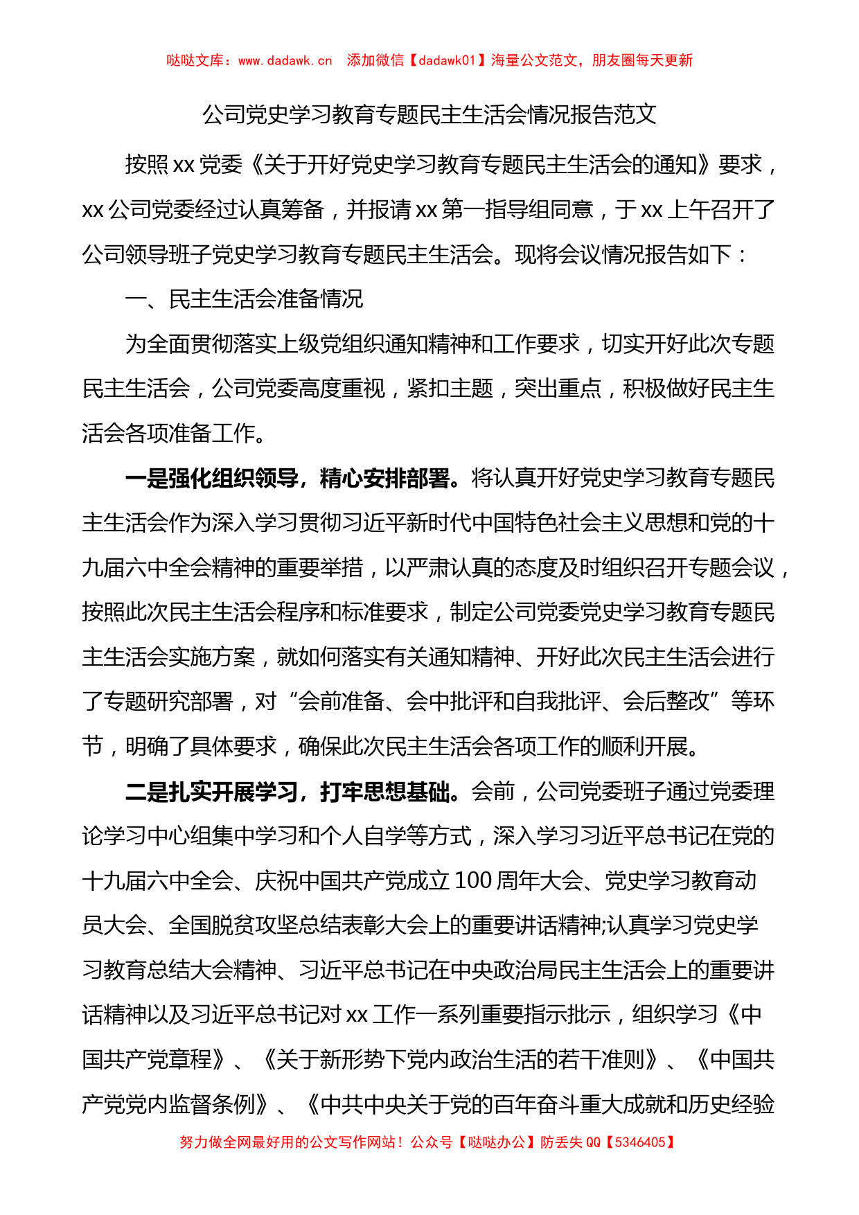 公司学习教育专题民主生活会情况报告范文_第1页