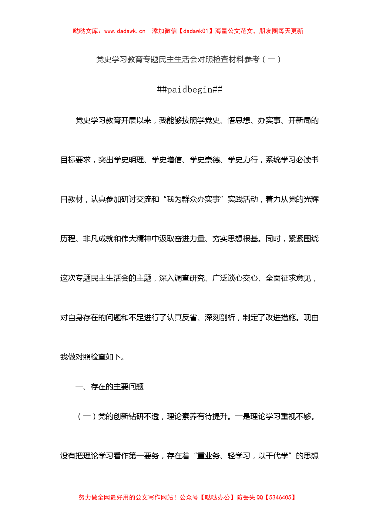 党史学习教育专题民主生活会对照检查材料3篇_第2页