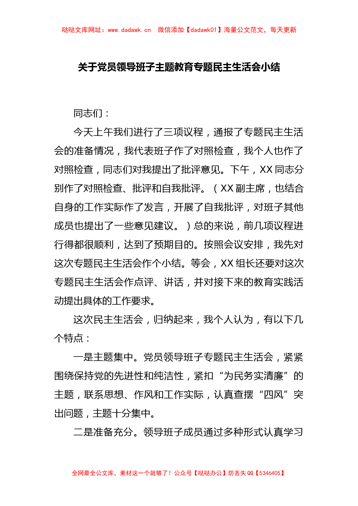 关于党员领导班子主题教育专题民主生活会小结【哒哒】_第1页