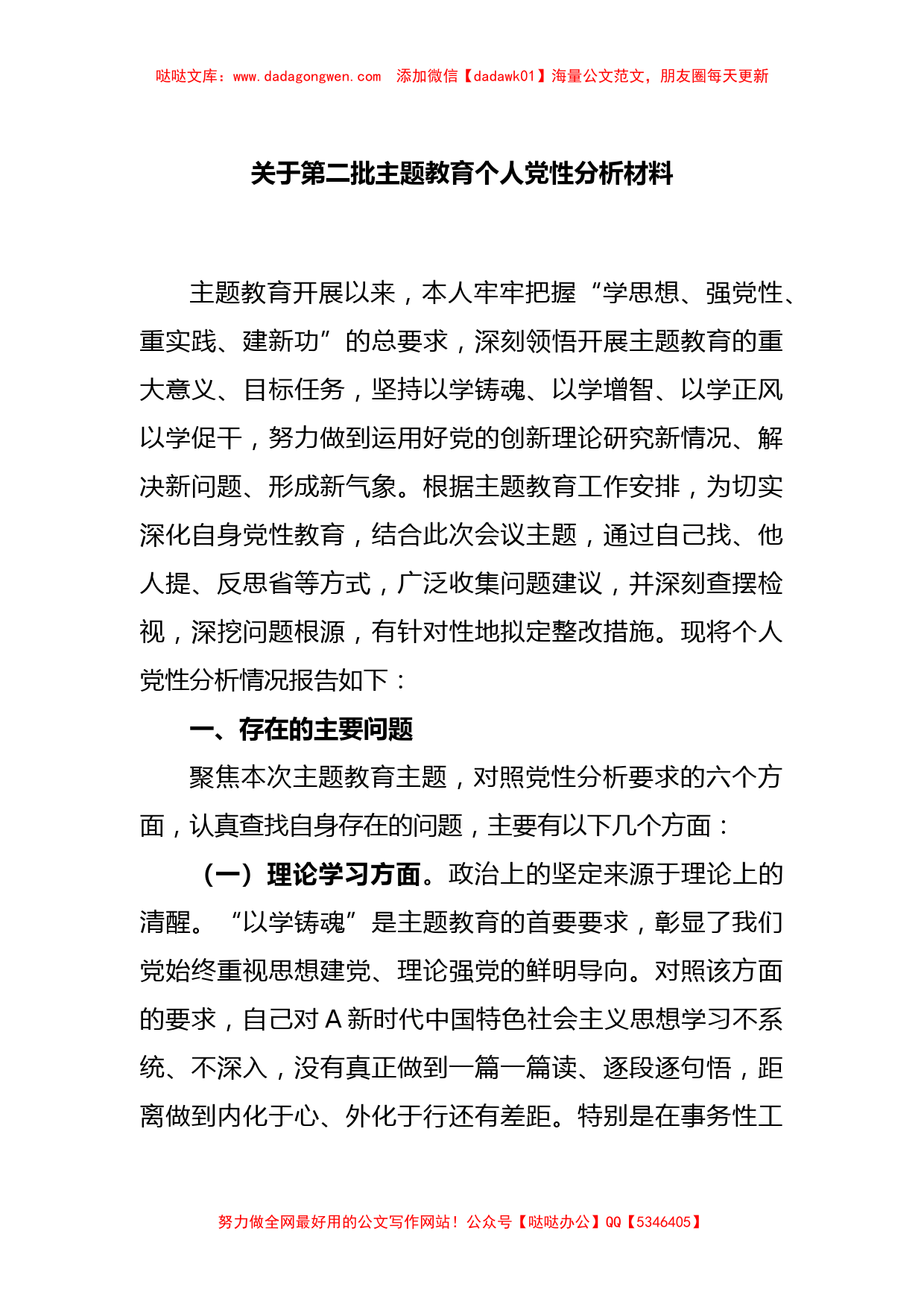 关于第二批主题教育个人党性分析材料_第1页