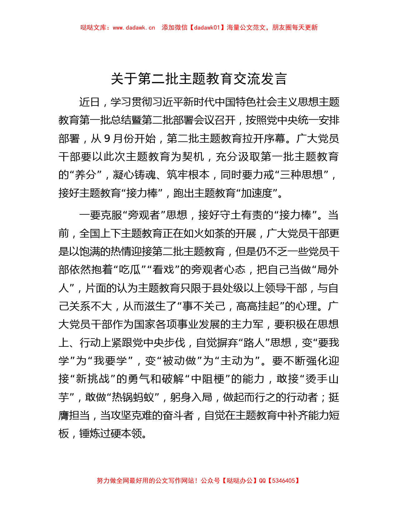 关于第二批主题教育交流发言_第1页