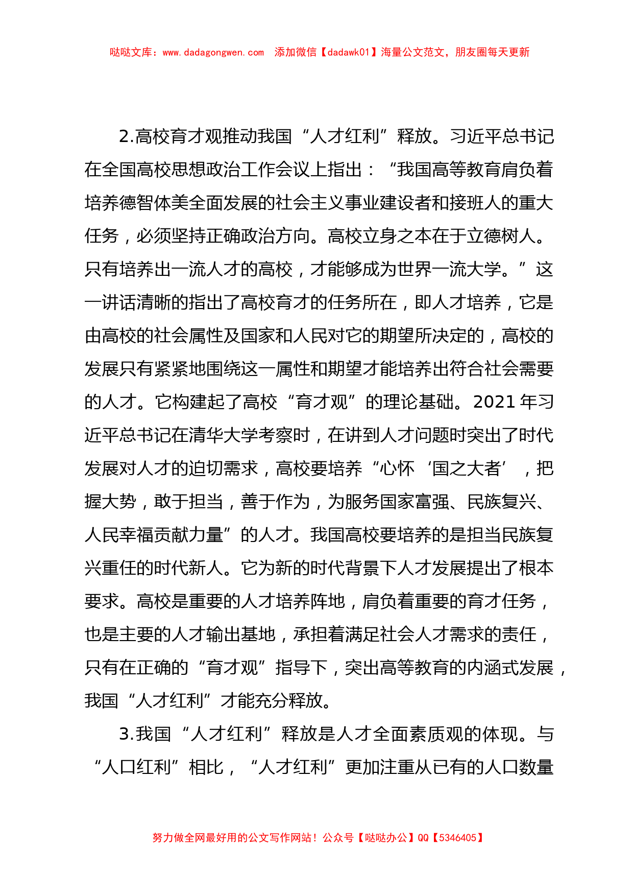 关于高校党委书记主题教育调研报告：人才队伍和高校育才_第2页