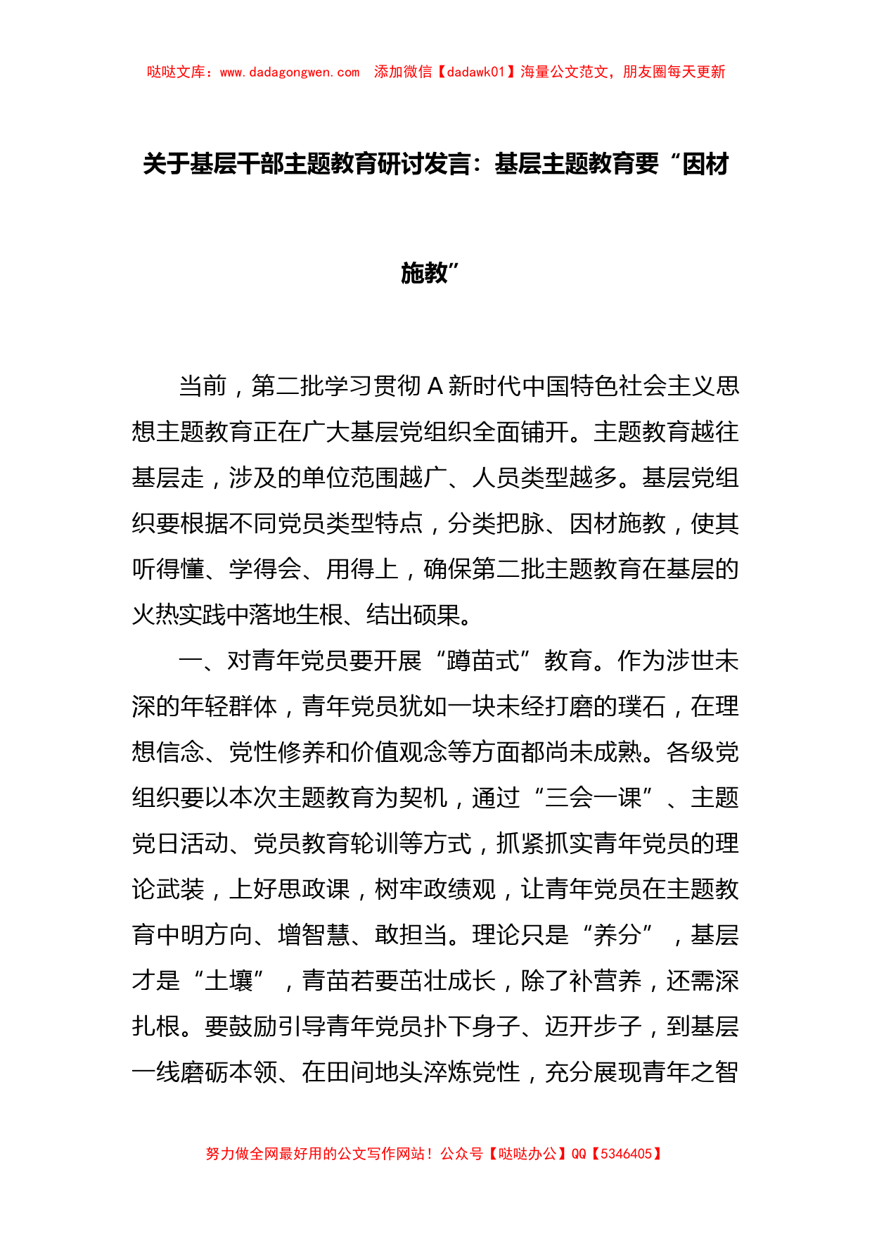 关于基层干部主题教育研讨发言：基层主题教育要“因材施教”【哒哒】_第1页