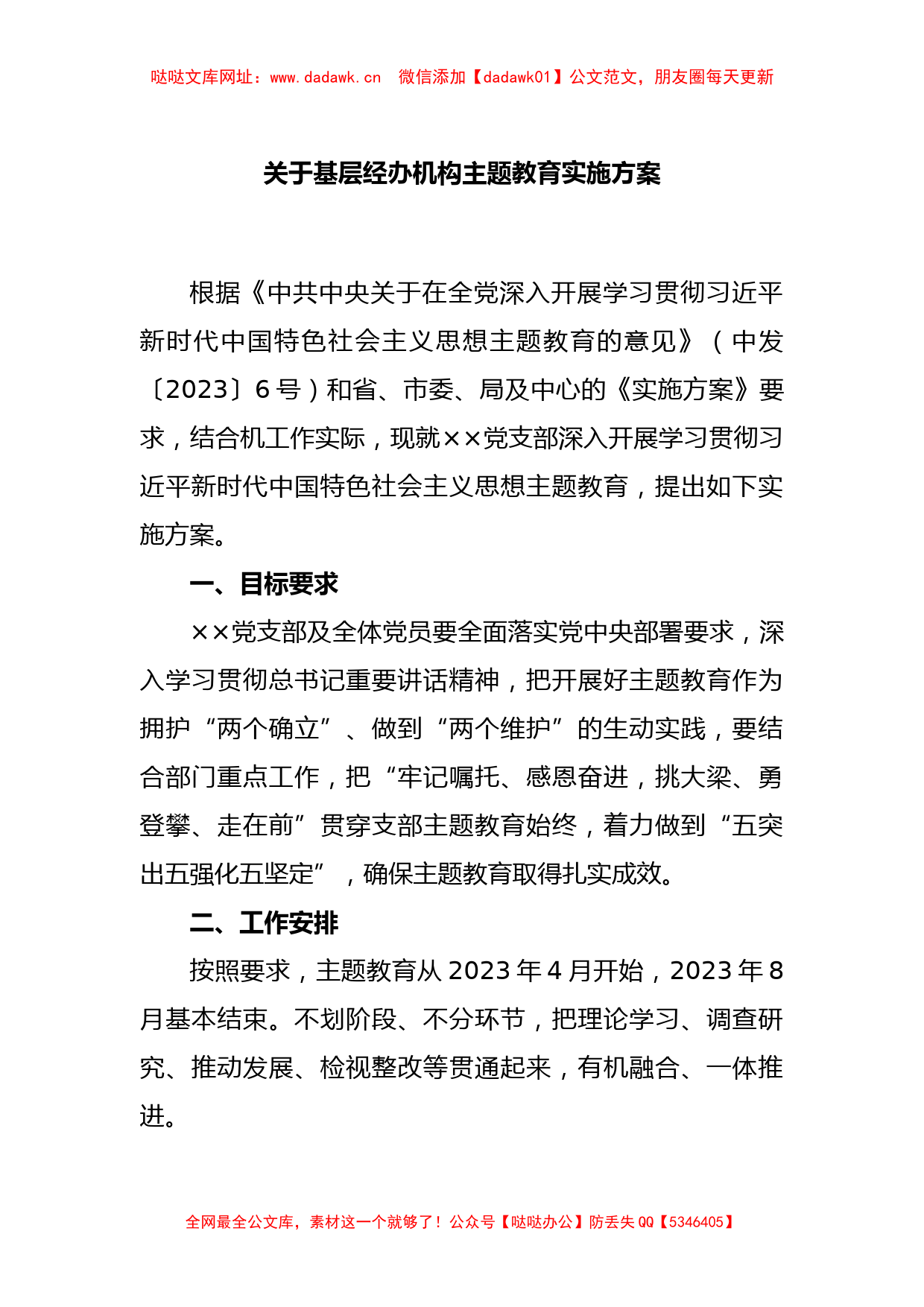 关于基层经办机构主题教育实施方案【哒哒】_第1页