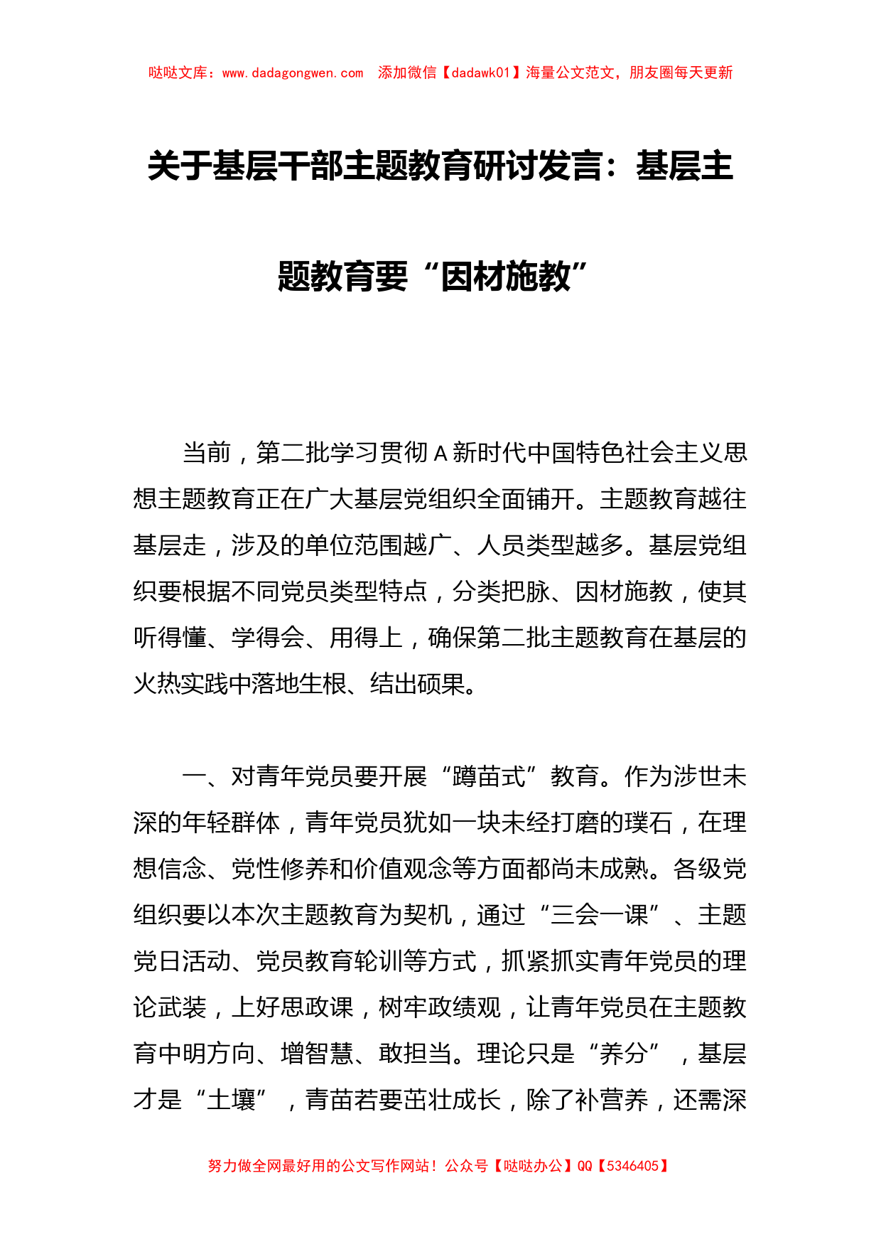 关于基层干部主题教育研讨发言：基层主题教育要“因材施教”_第1页