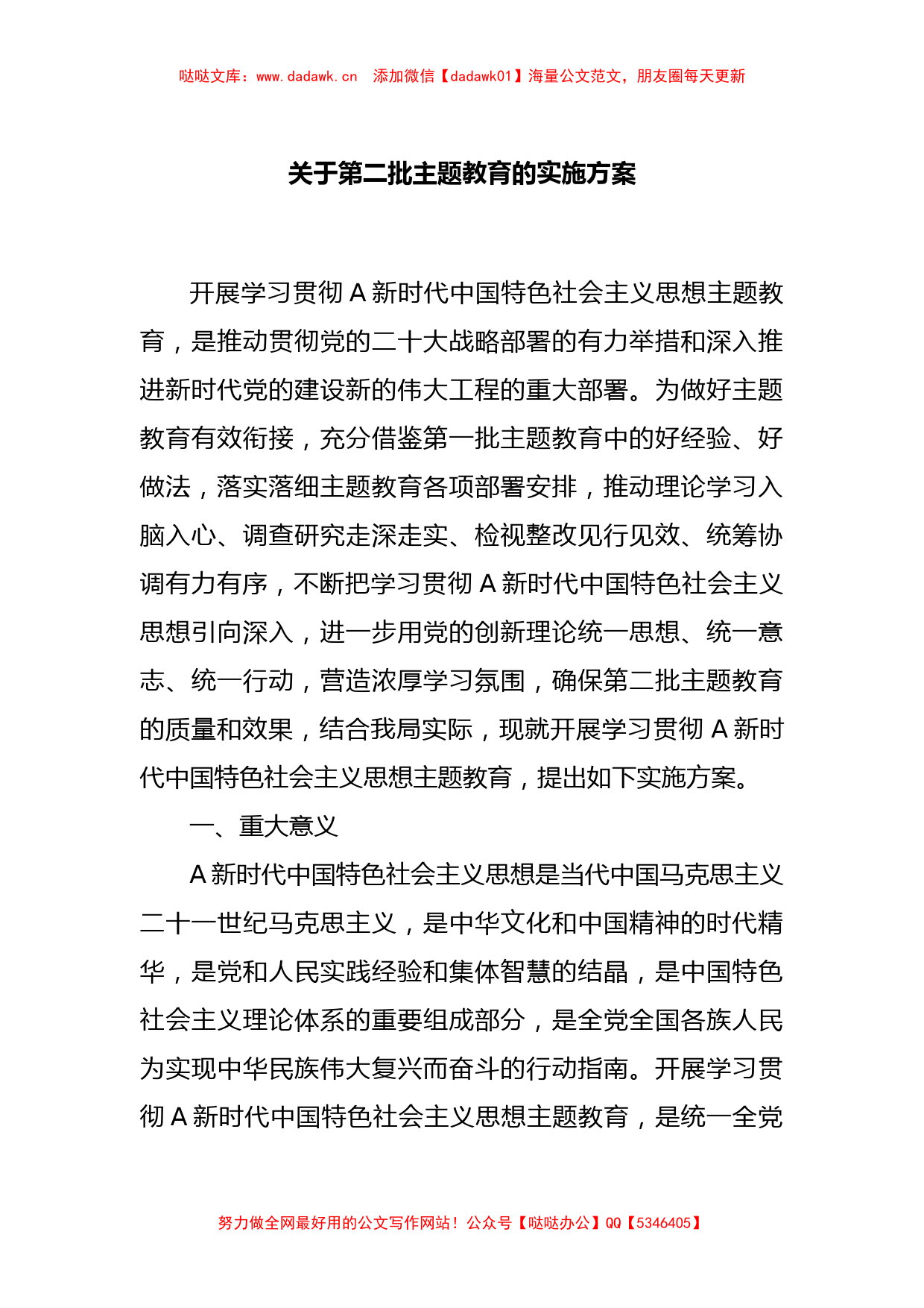 关于第二批主题教育的实施方案_第1页