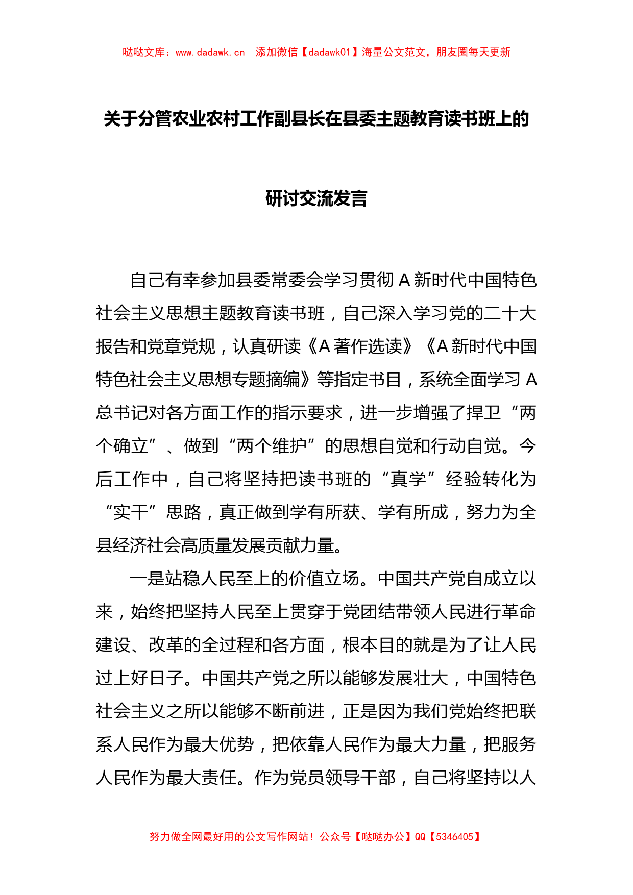 关于分管农业农村工作副县长在县委主题教育读书班上的研讨交流发言_第1页