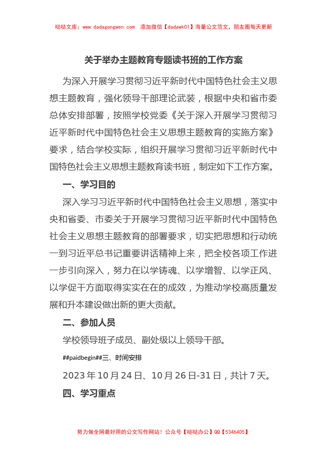 关于举办主题教育专题读书班的工作方案【哒哒】_第1页