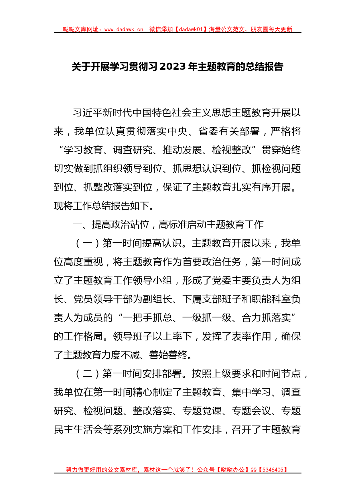 关于开展学习贯彻习2023年主题教育的总结报告_第1页