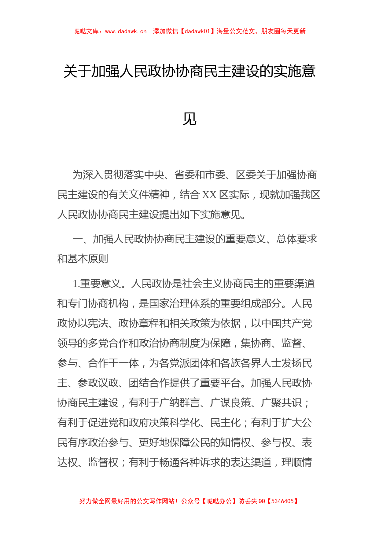 关于加强人民政协协商民主建设的实施意见_第1页