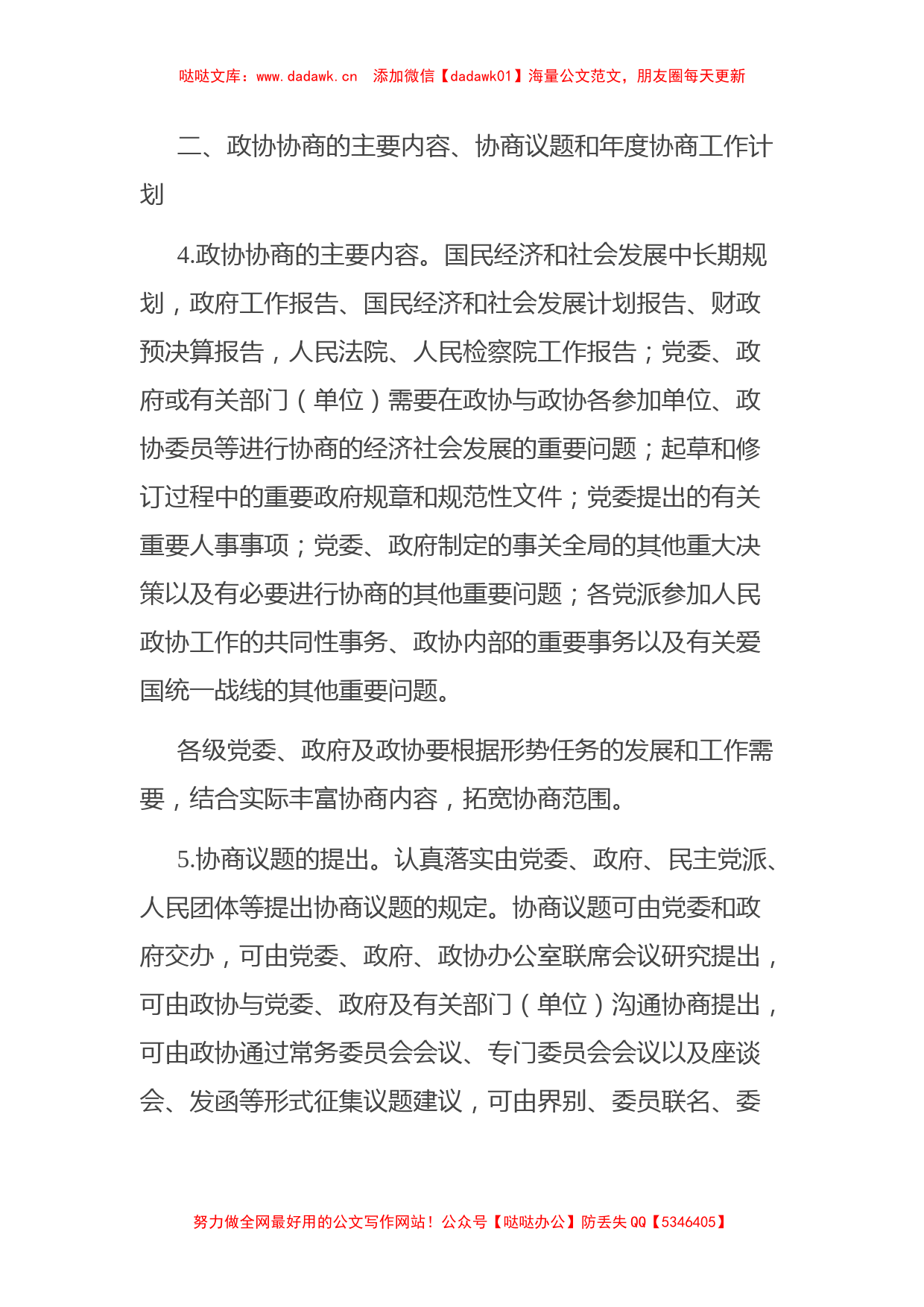 关于加强人民政协协商民主建设的实施意见_第3页