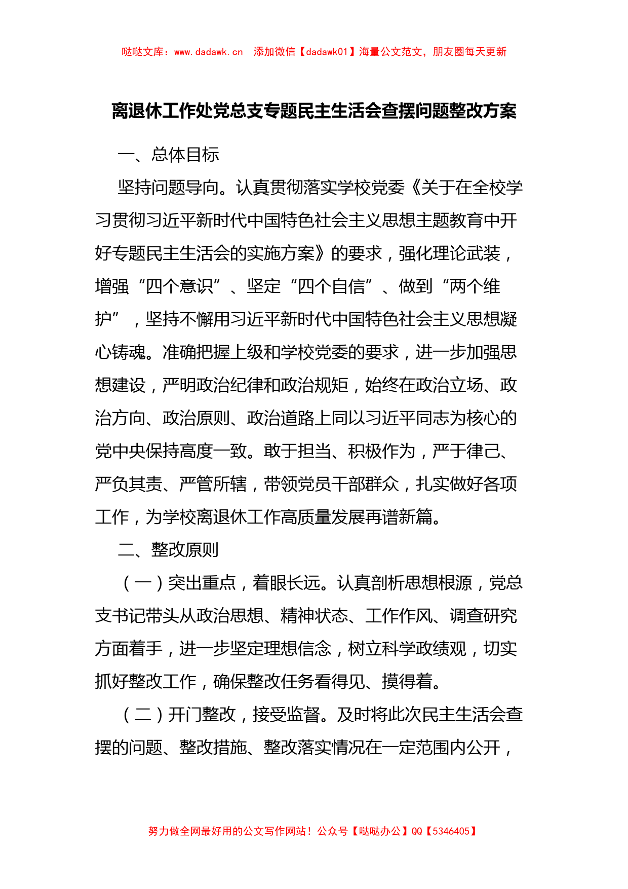 关于离退休工作处党总支专题民主生活会查摆问题整改方案_第1页