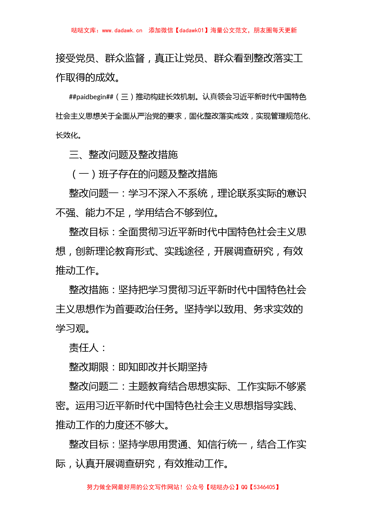 关于离退休工作处党总支专题民主生活会查摆问题整改方案_第2页