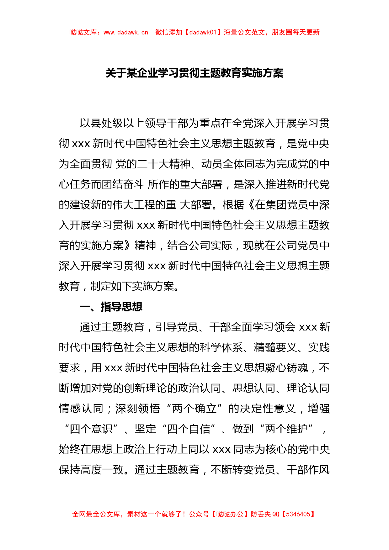 关于某企业学习贯彻主题教育实施方案_第1页