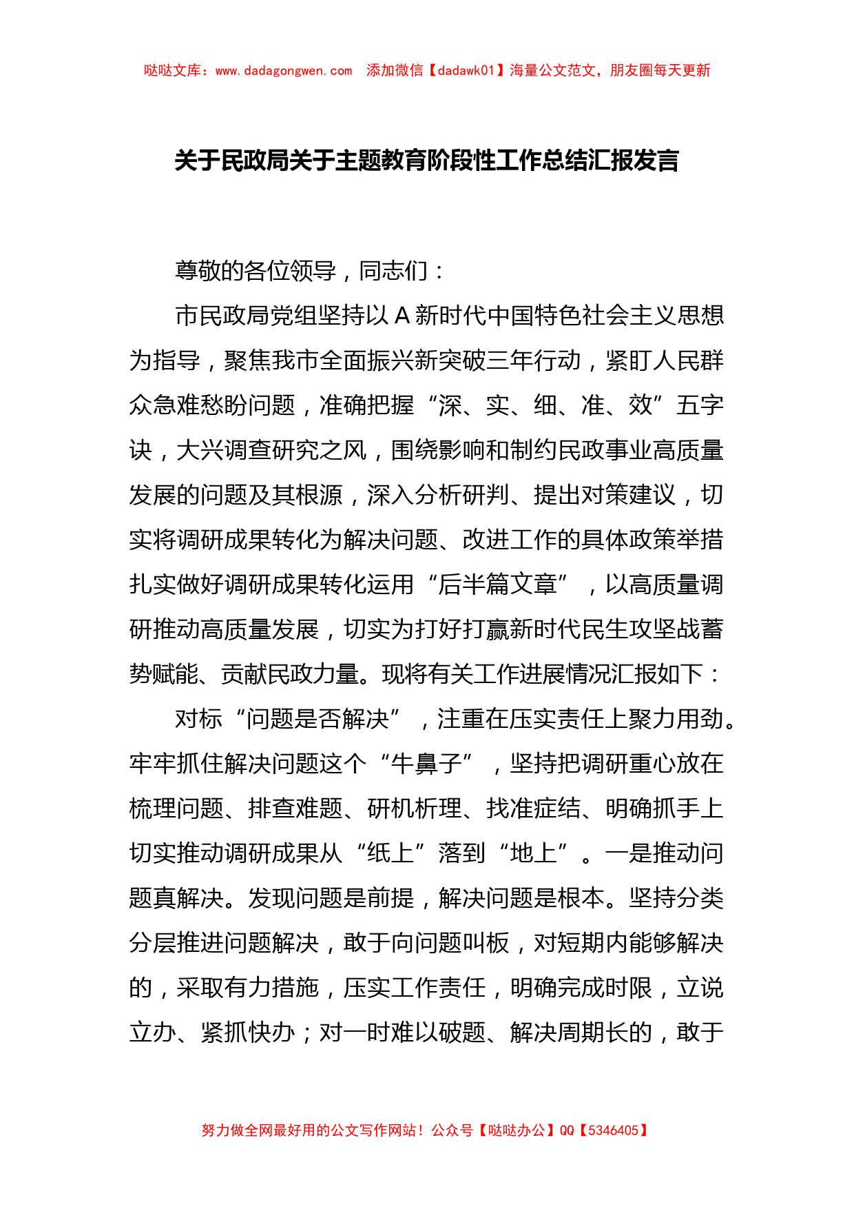 关于民政局关于主题教育阶段性工作总结汇报发言【哒哒】_第1页