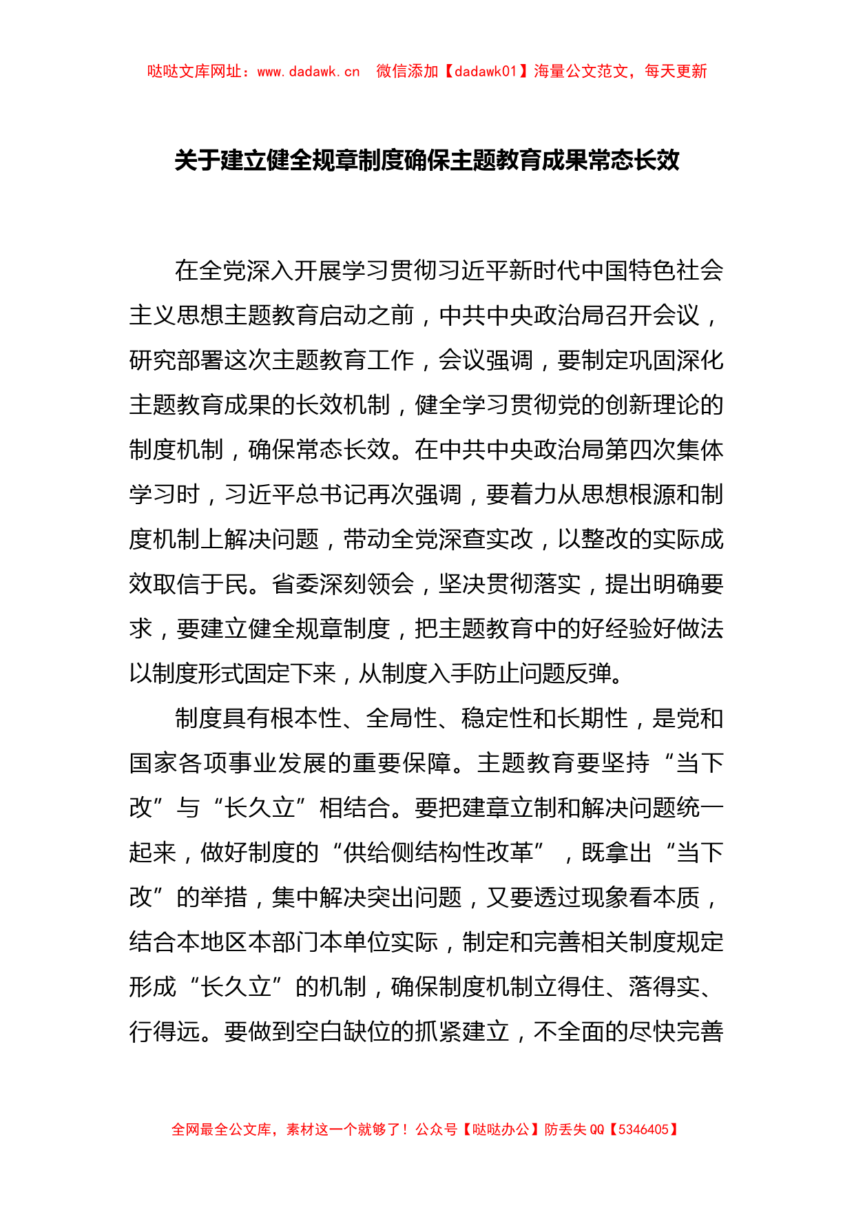 关于建立健全规章制度确保主题教育成果常态长效【哒哒】_第1页