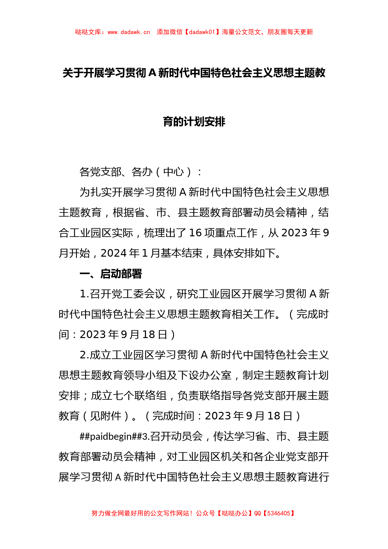 关于开展学习贯彻A新时代中国特色社会主义思想主题教育的计划安排_第1页