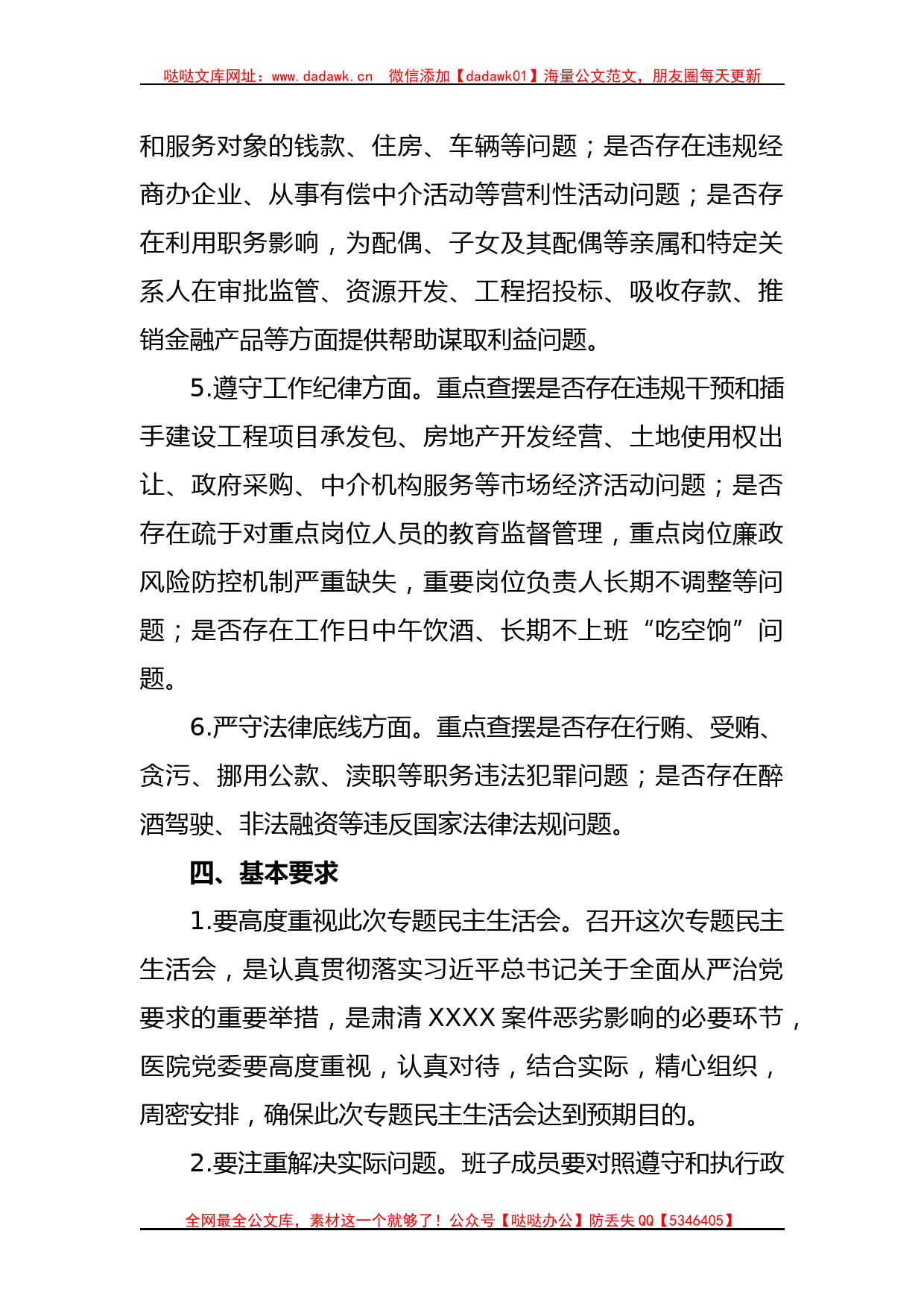 关于领导班子关于召开消除某些恶劣影响专题民主生活会的方案_第3页