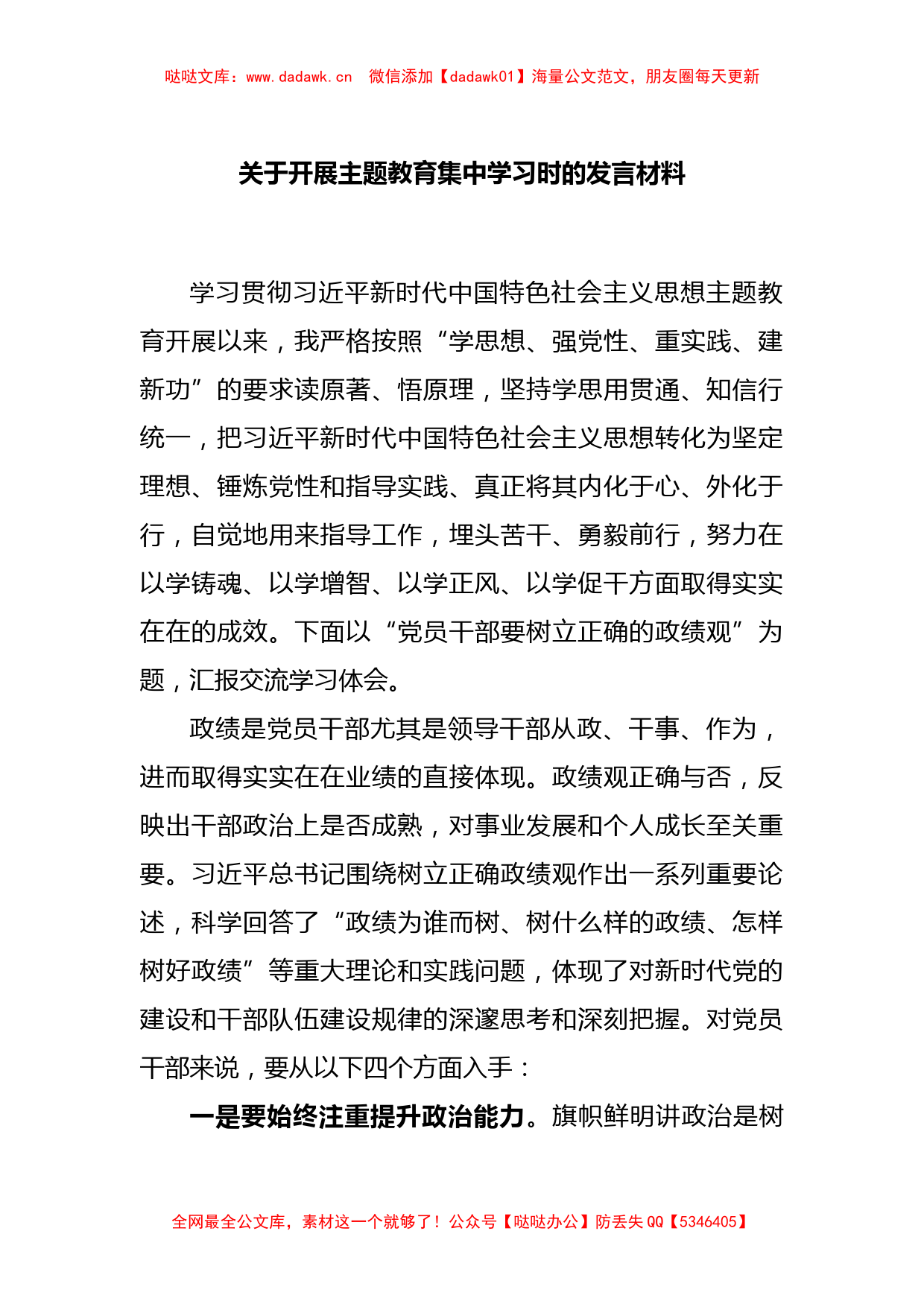 关于开展主题教育集中学习时的发言材料_第1页