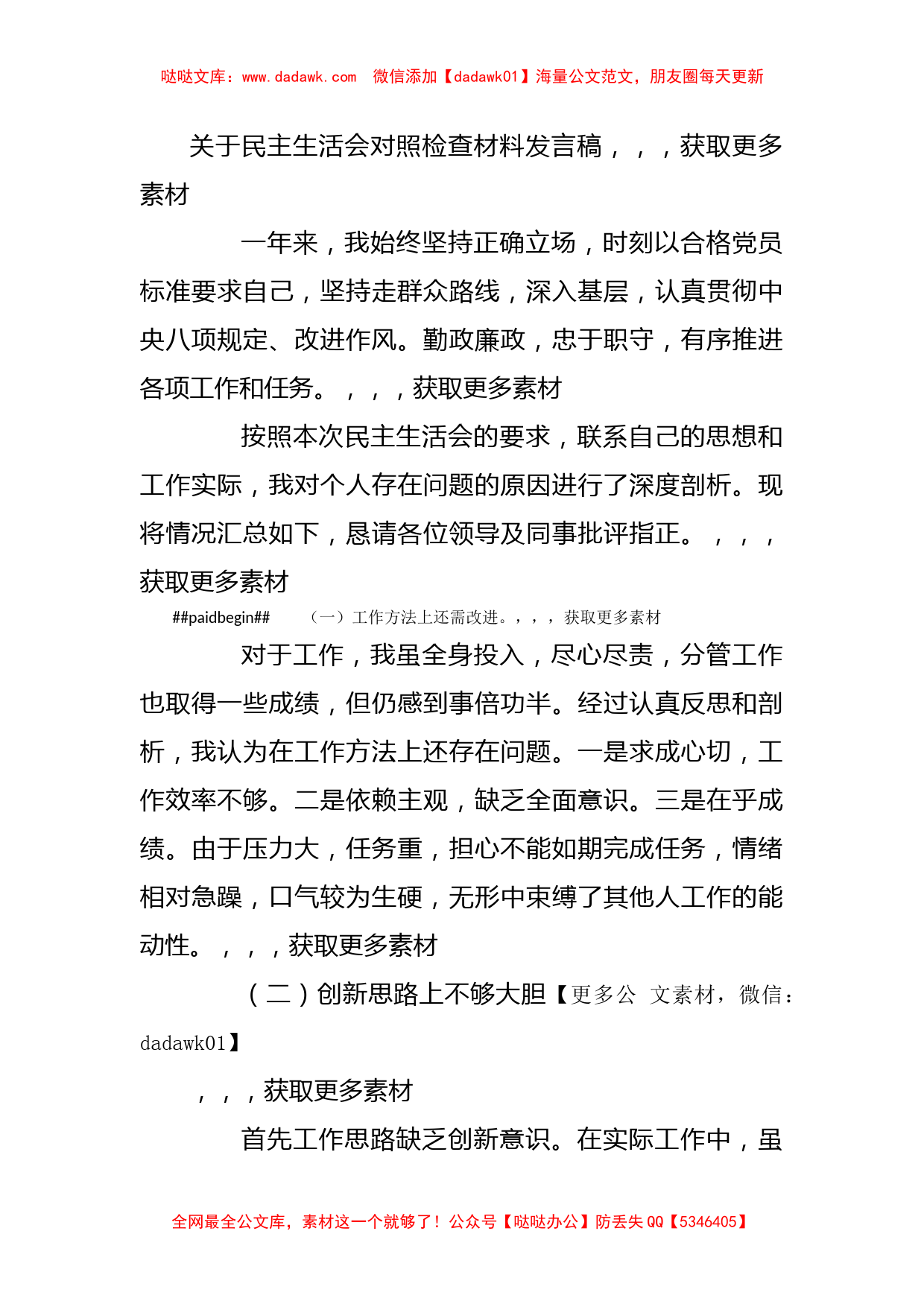 关于民主生活会对照检查材料发言稿_第1页