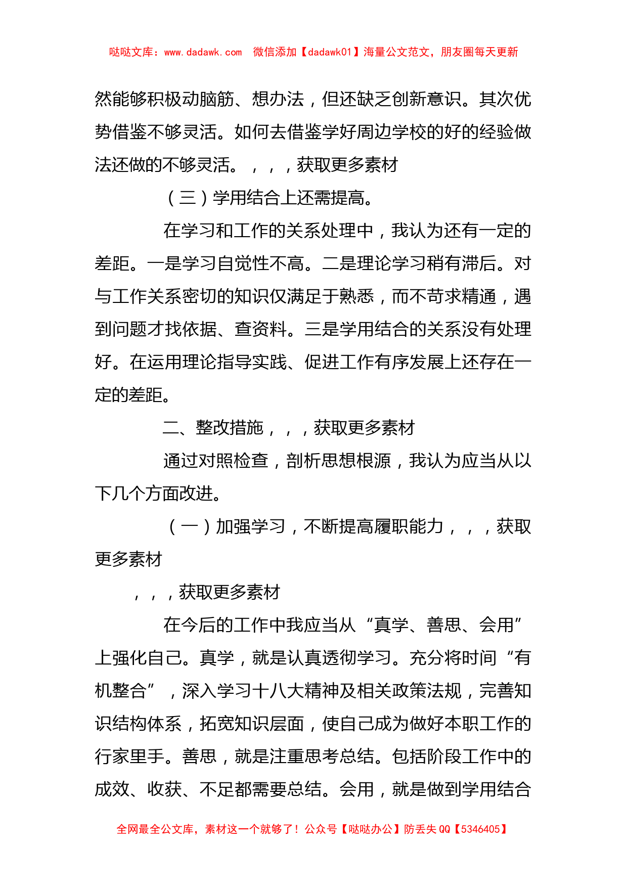 关于民主生活会对照检查材料发言稿_第2页