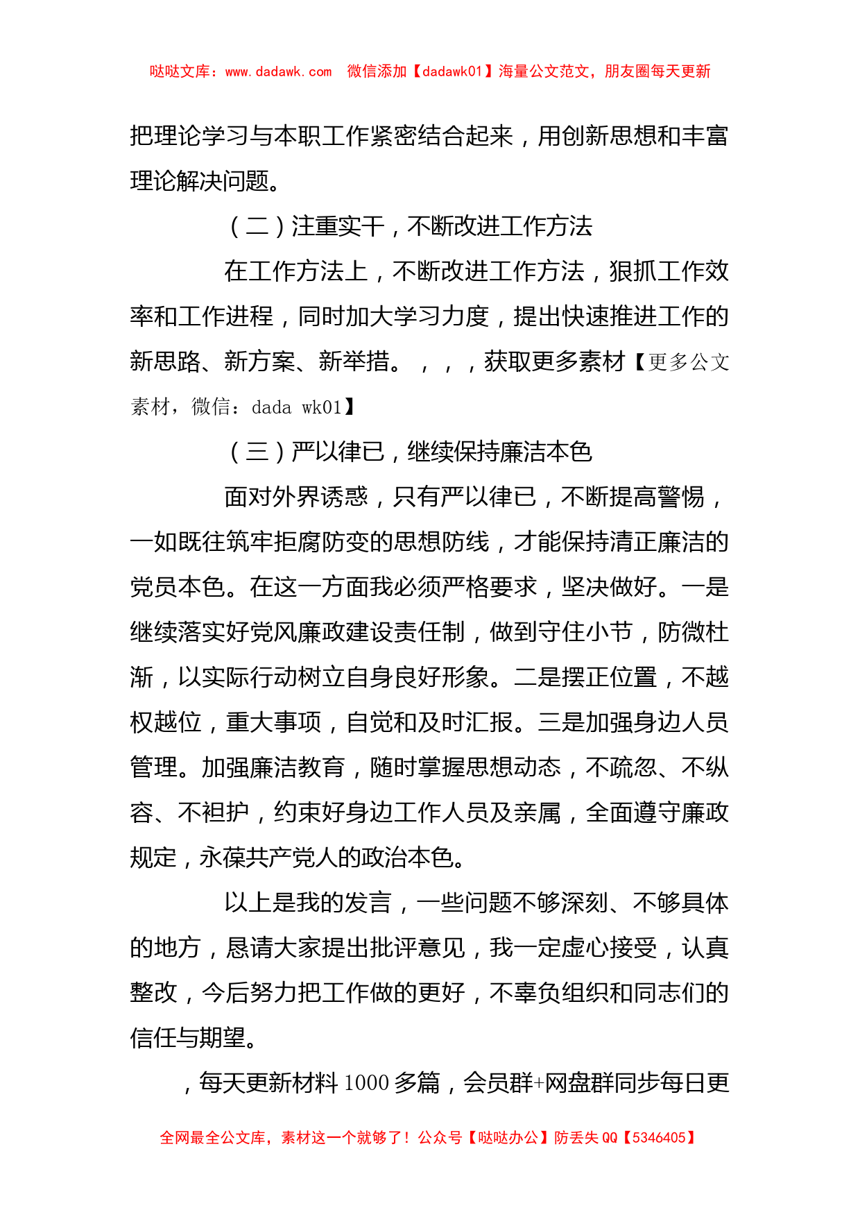 关于民主生活会对照检查材料发言稿_第3页