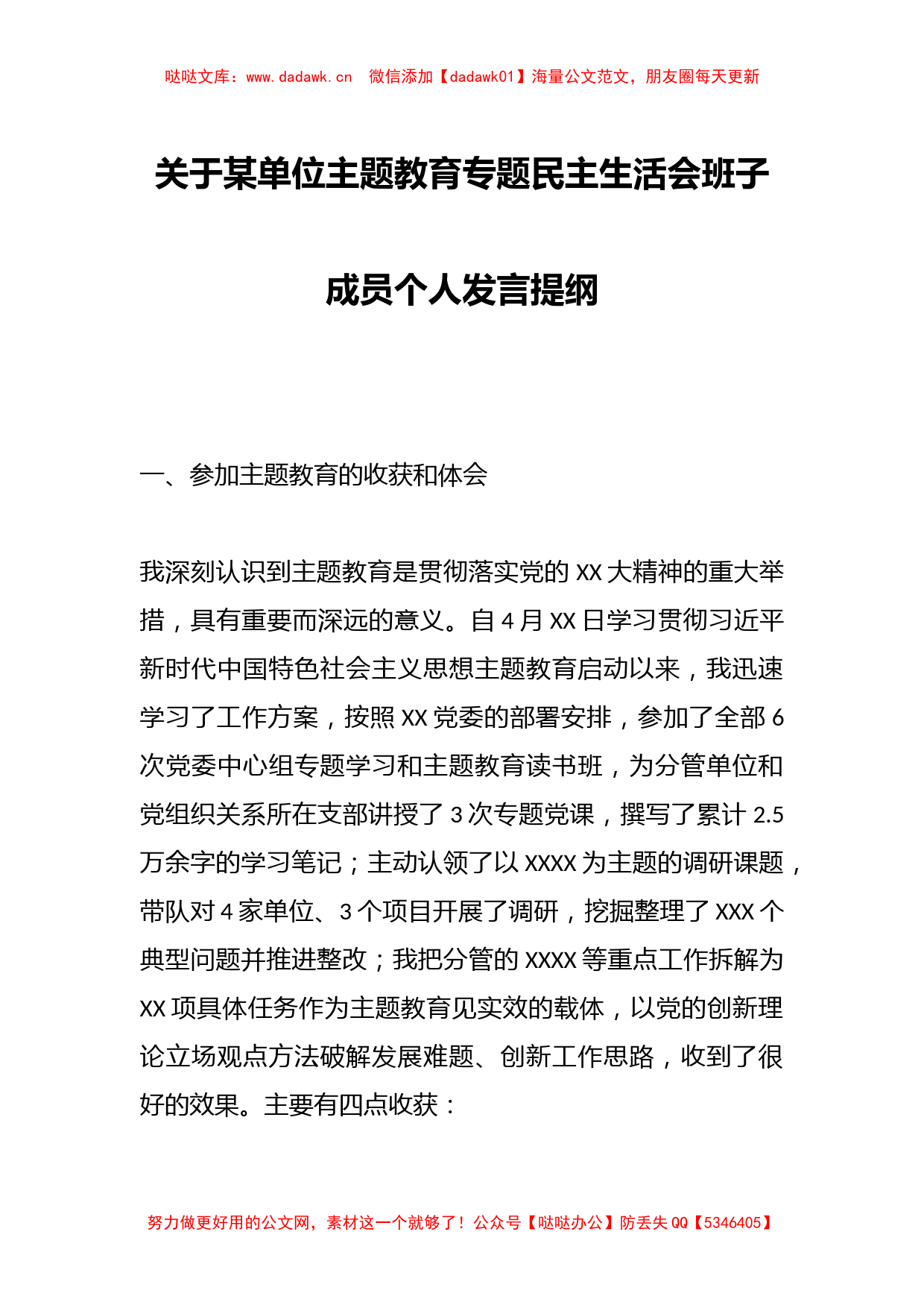 关于某单位主题教育专题民主生活会班子成员个人发言提纲_第1页