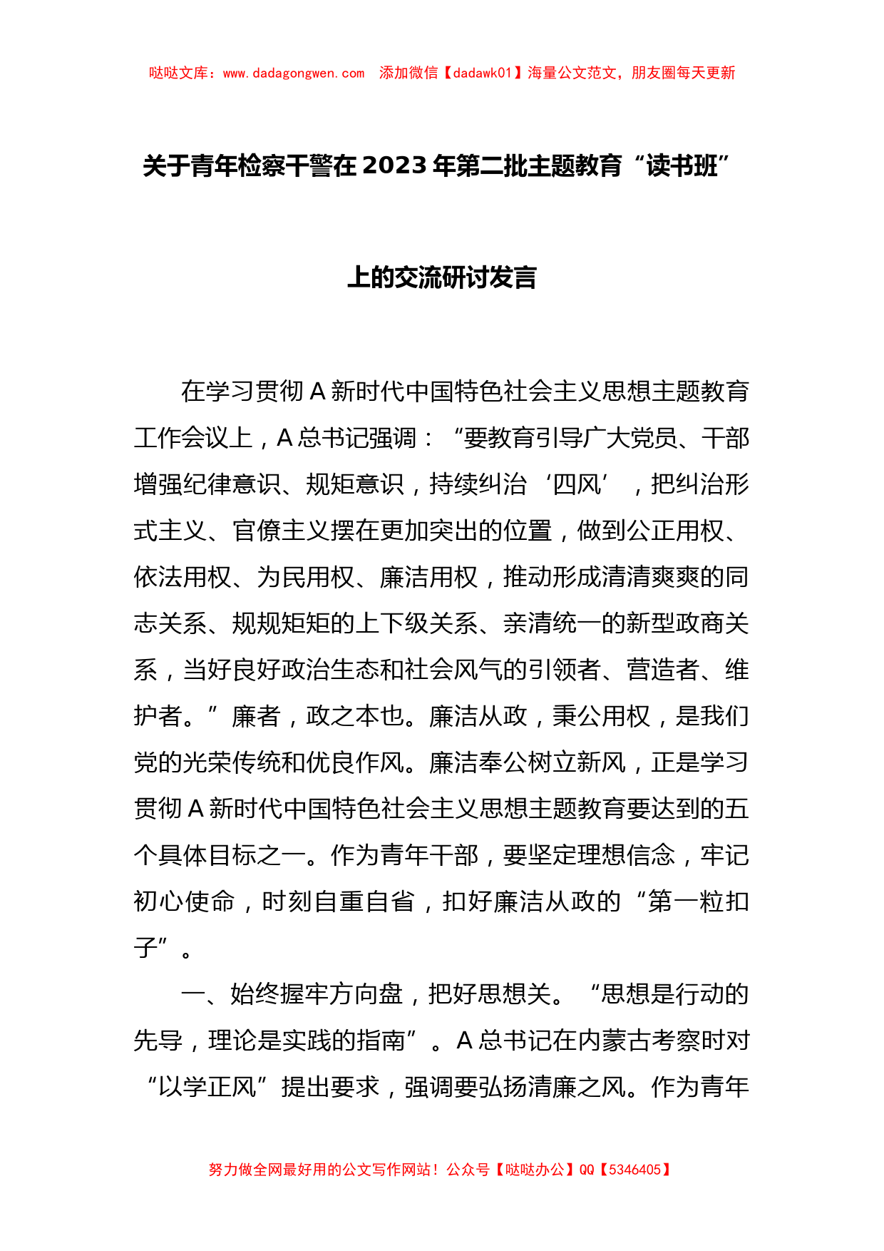 关于青年检察干警在2023年第二批主题教育“读书班”上的交流研讨发言_第1页