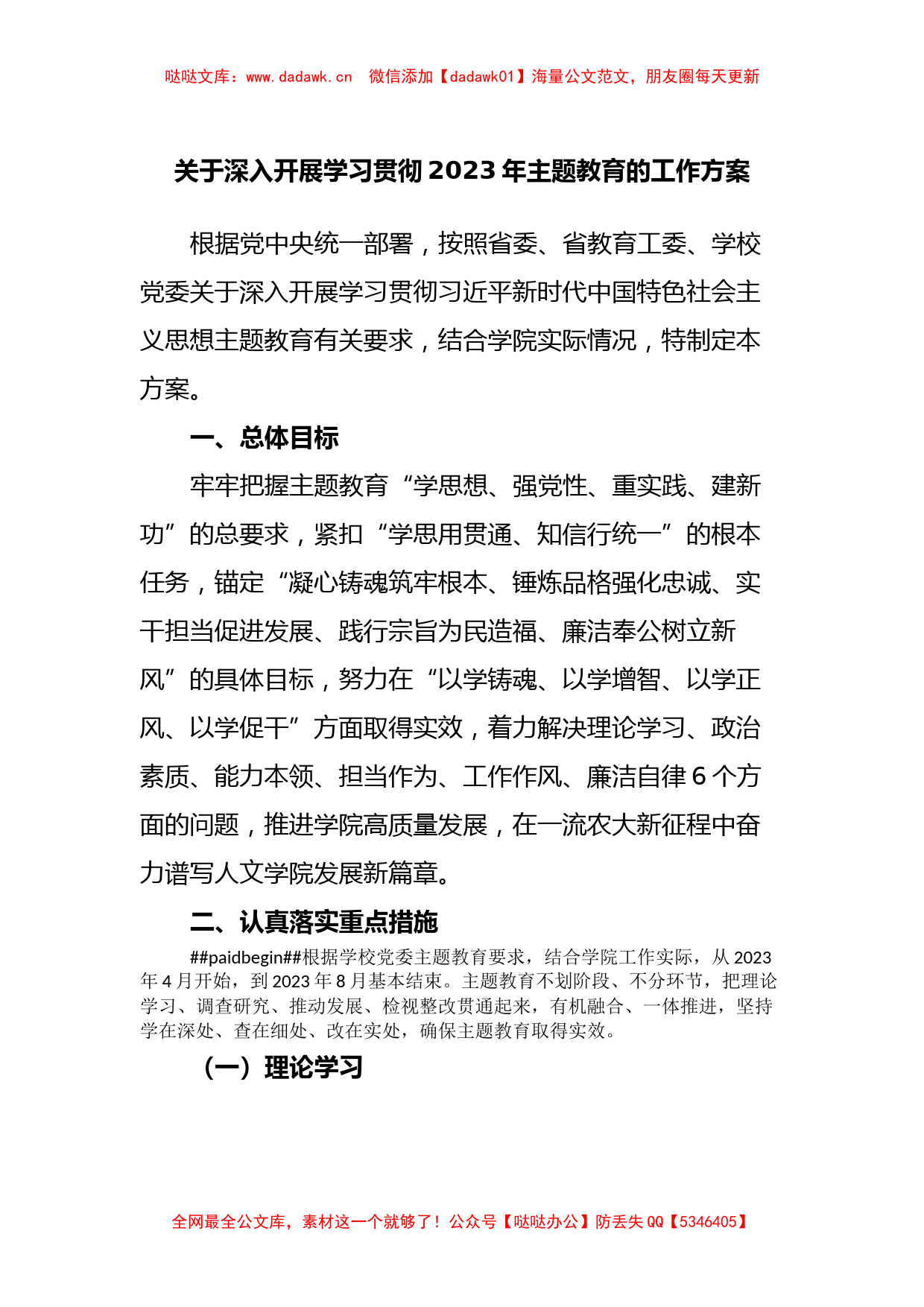 关于深入开展学习贯彻2023年主题教育的工作方案_第1页