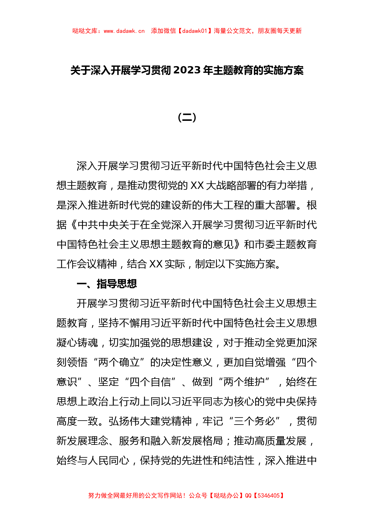 关于深入开展学习贯彻2023年主题教育的实施方案（二）_第1页