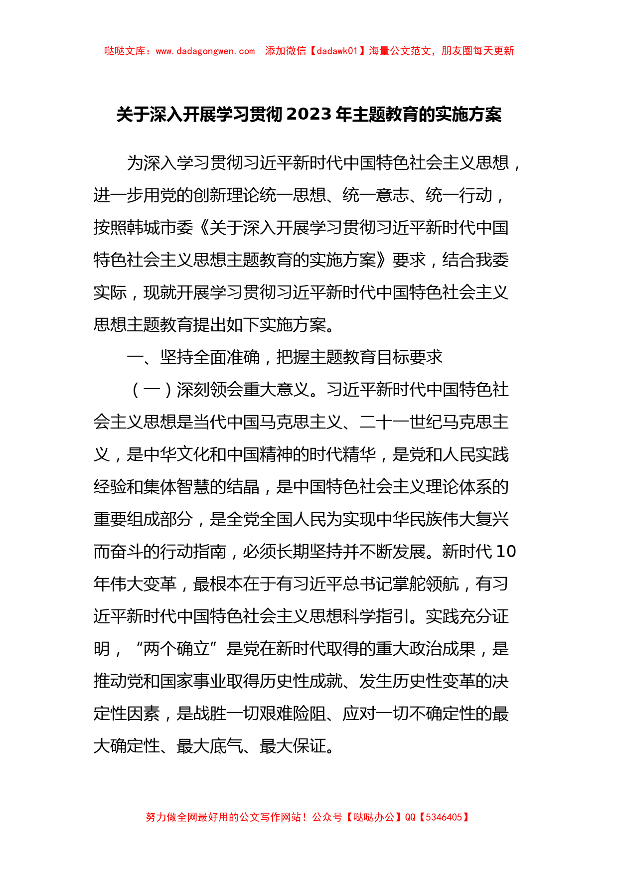 关于深入开展学习贯彻2023年主题教育的实施方案_第1页