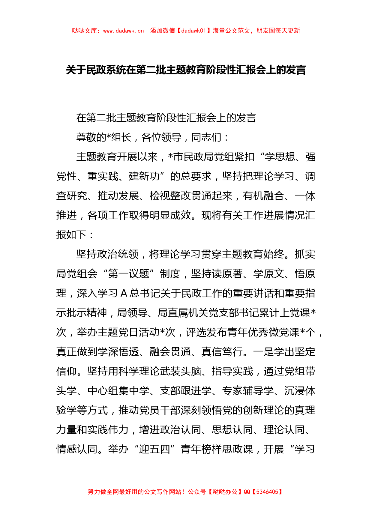 关于民政系统在第二批主题教育阶段性汇报会上的发言_第1页