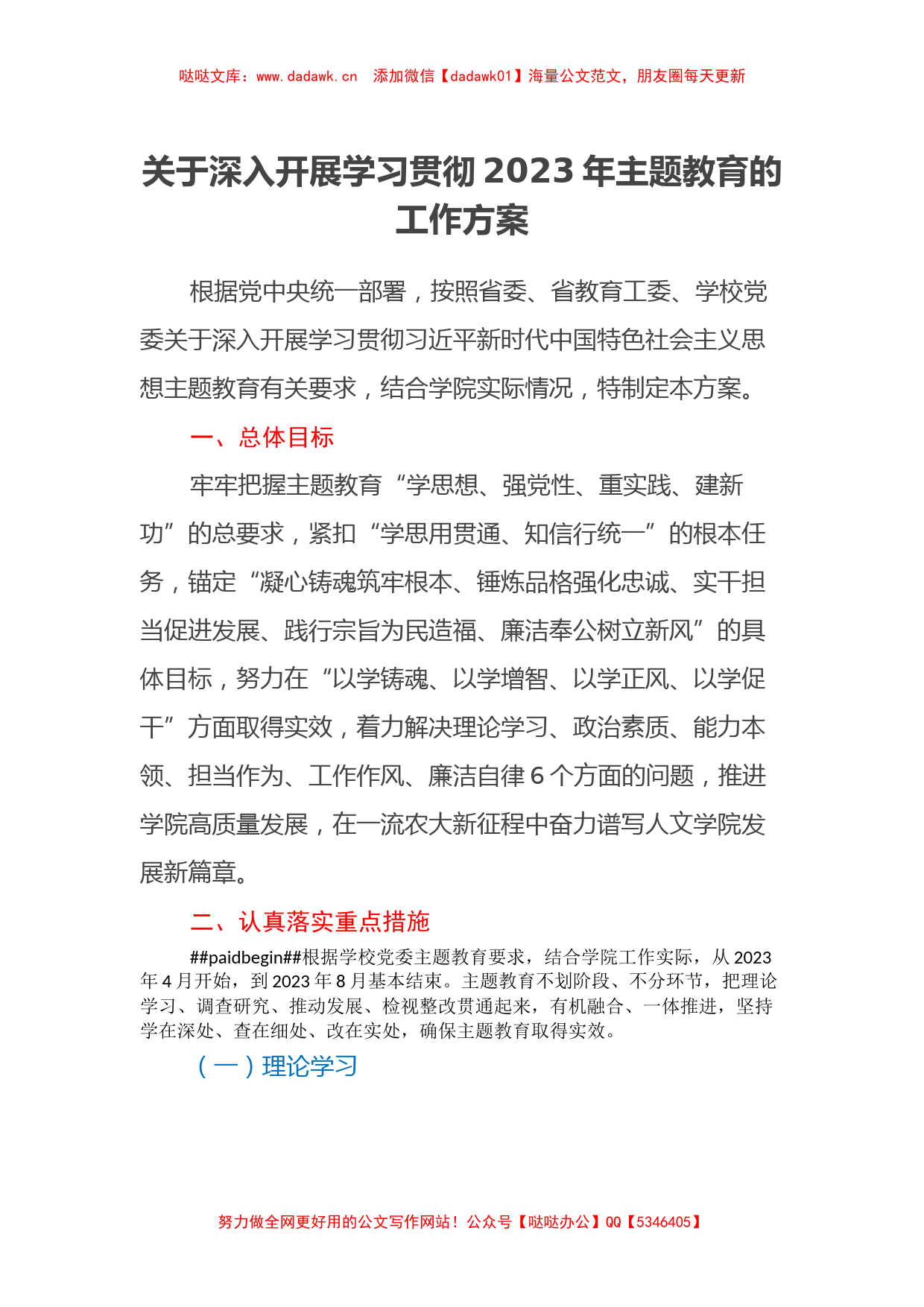 关于深入开展学习贯彻2023年主题教育的工作方案（特色社会主义思想）_第1页