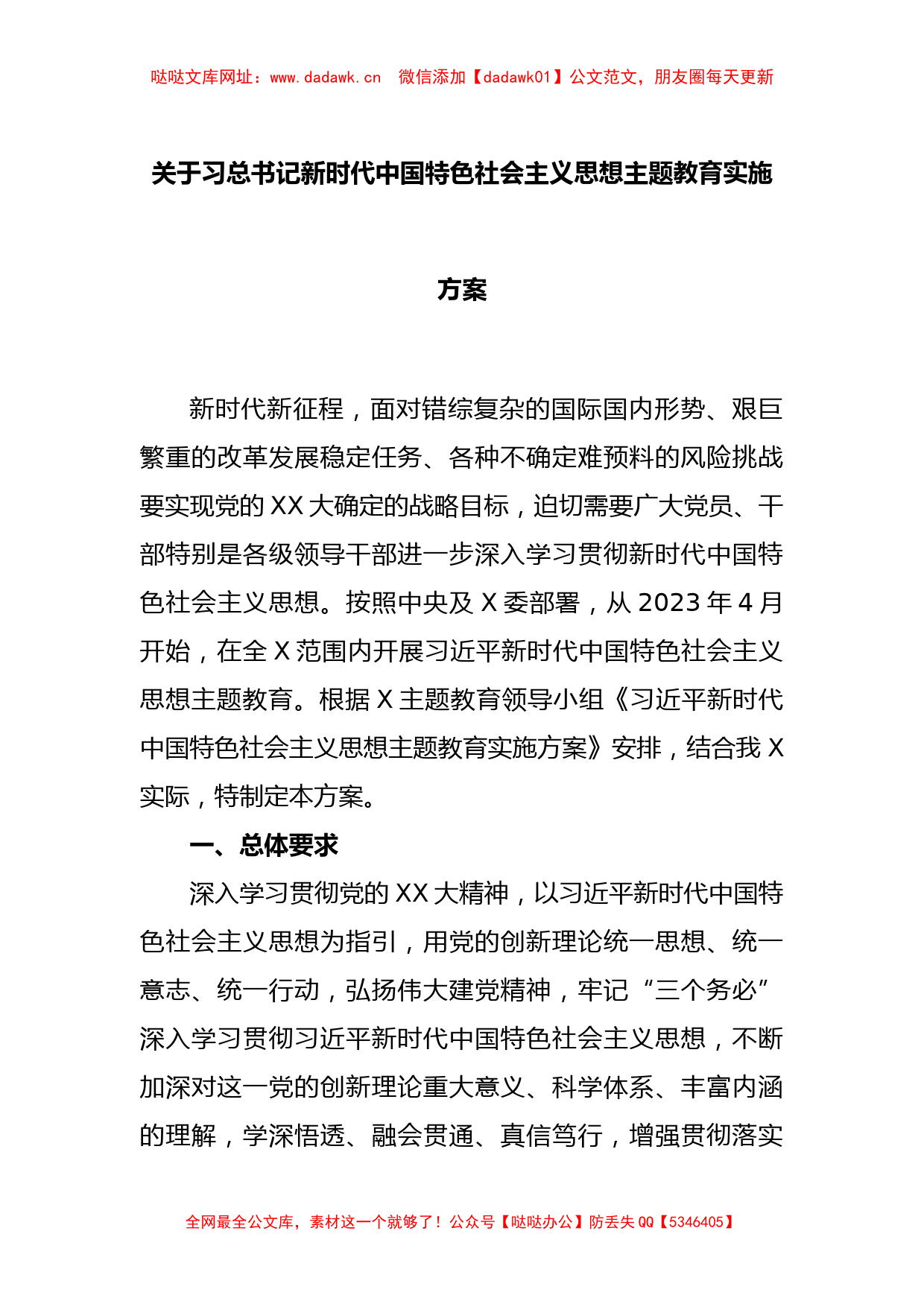 关于习总书记新时代中国特色社会主义思想主题教育实施方案【哒哒】_第1页