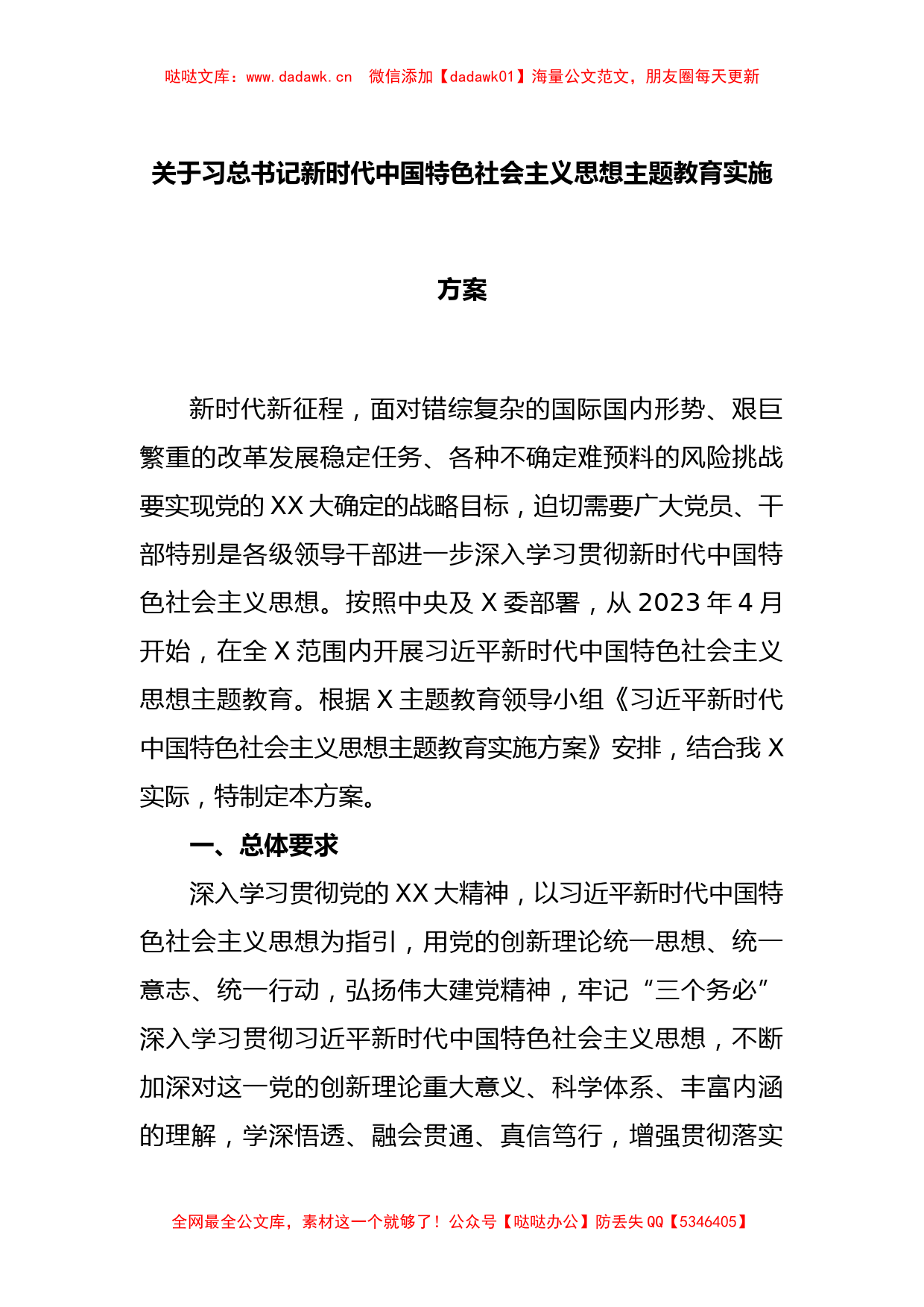 关于习总书记新时代中国特色社会主义思想主题教育实施方案_第1页